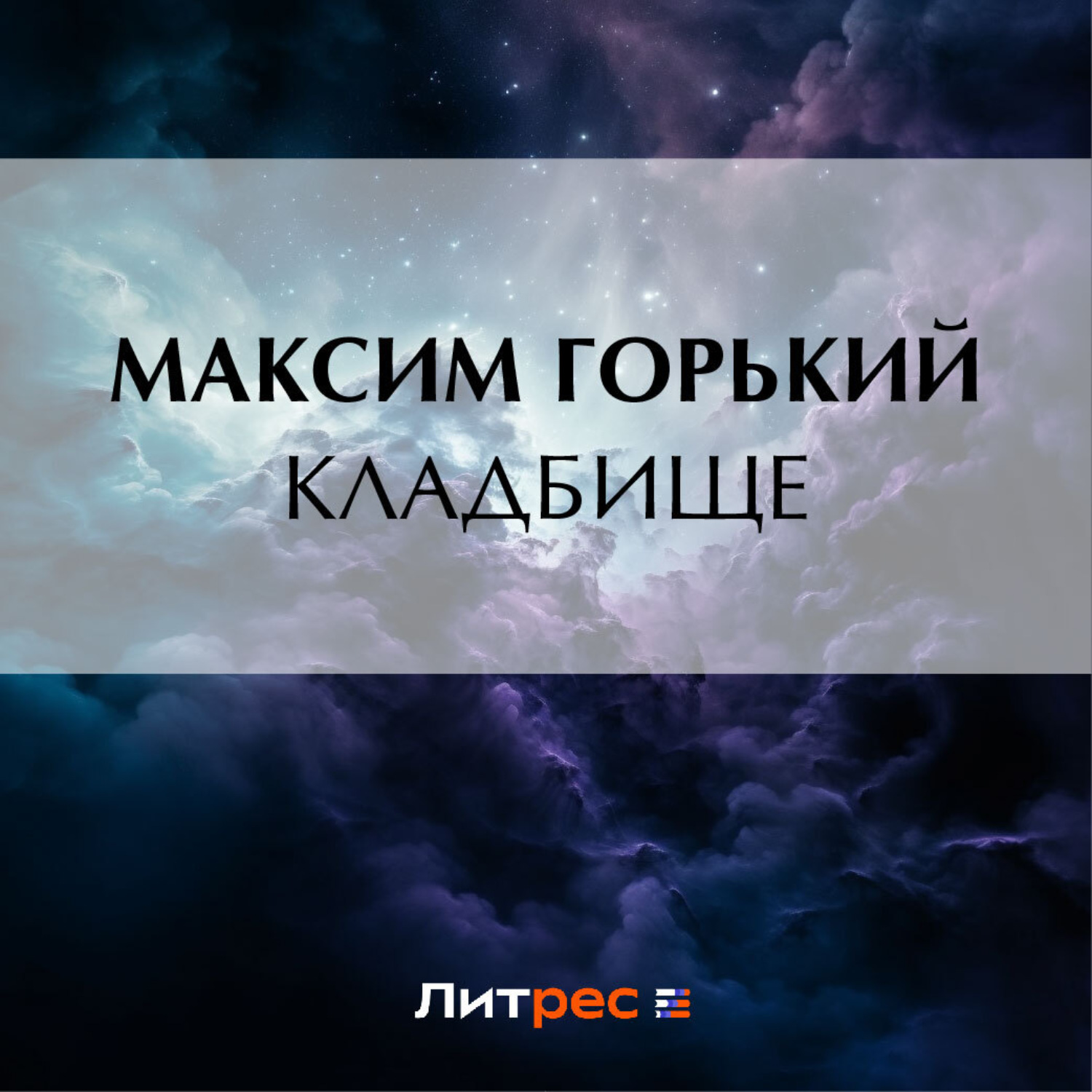 Обложка книги «Кладбище»