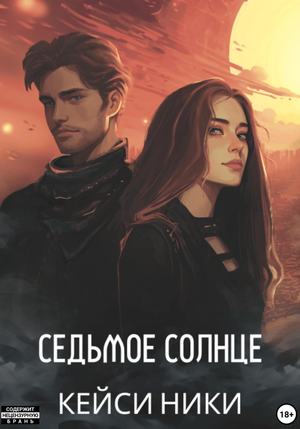 Обложка книги «Седьмое солнце»