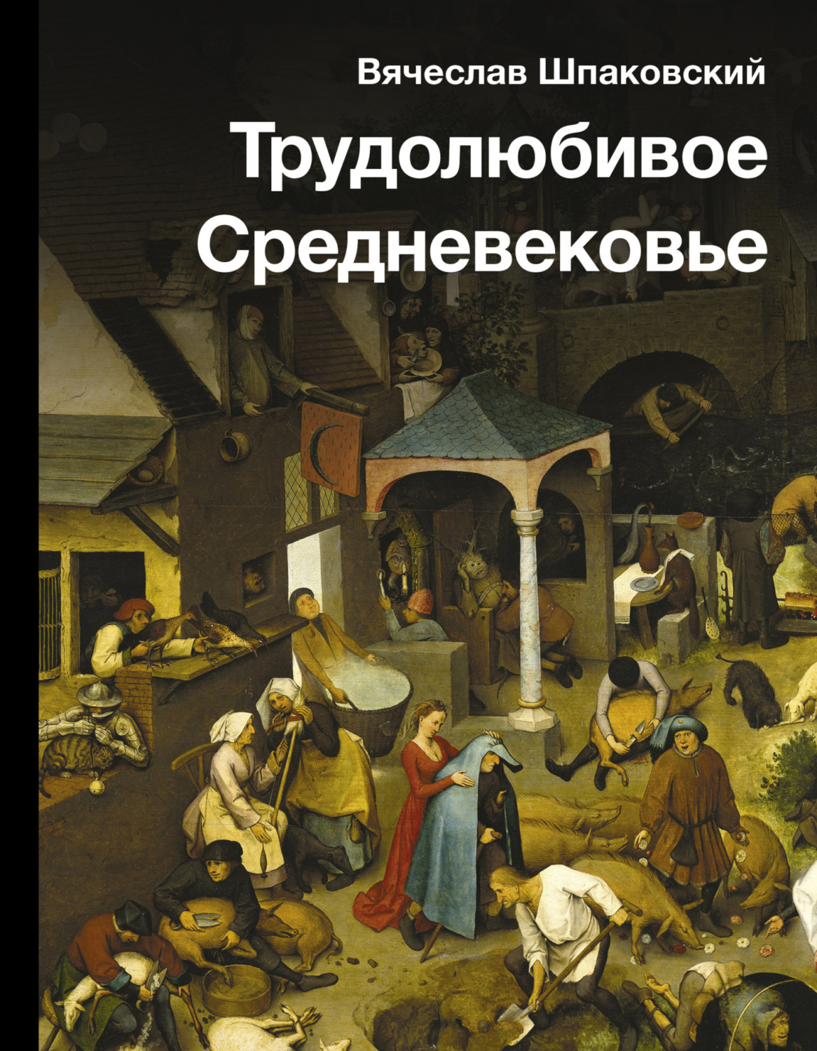 Обложка книги «Трудолюбивое Средневековье»
