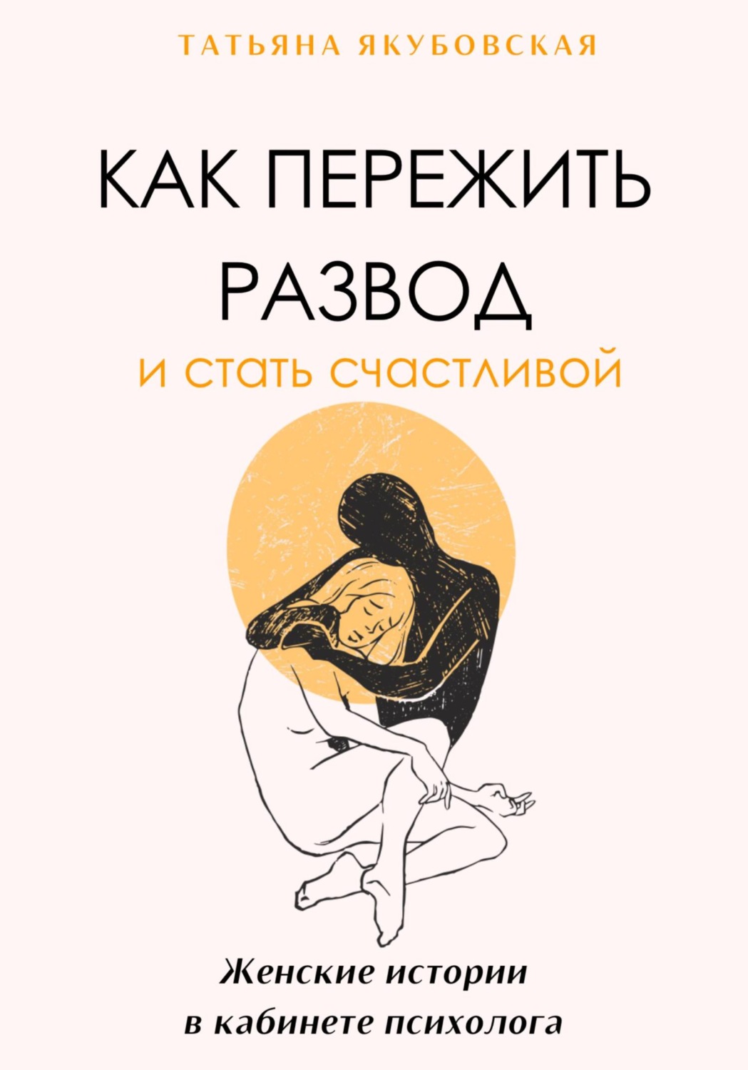 Обложка книги «Как пережить развод и стать счастливой. Женские истории в кабинете психолога»
