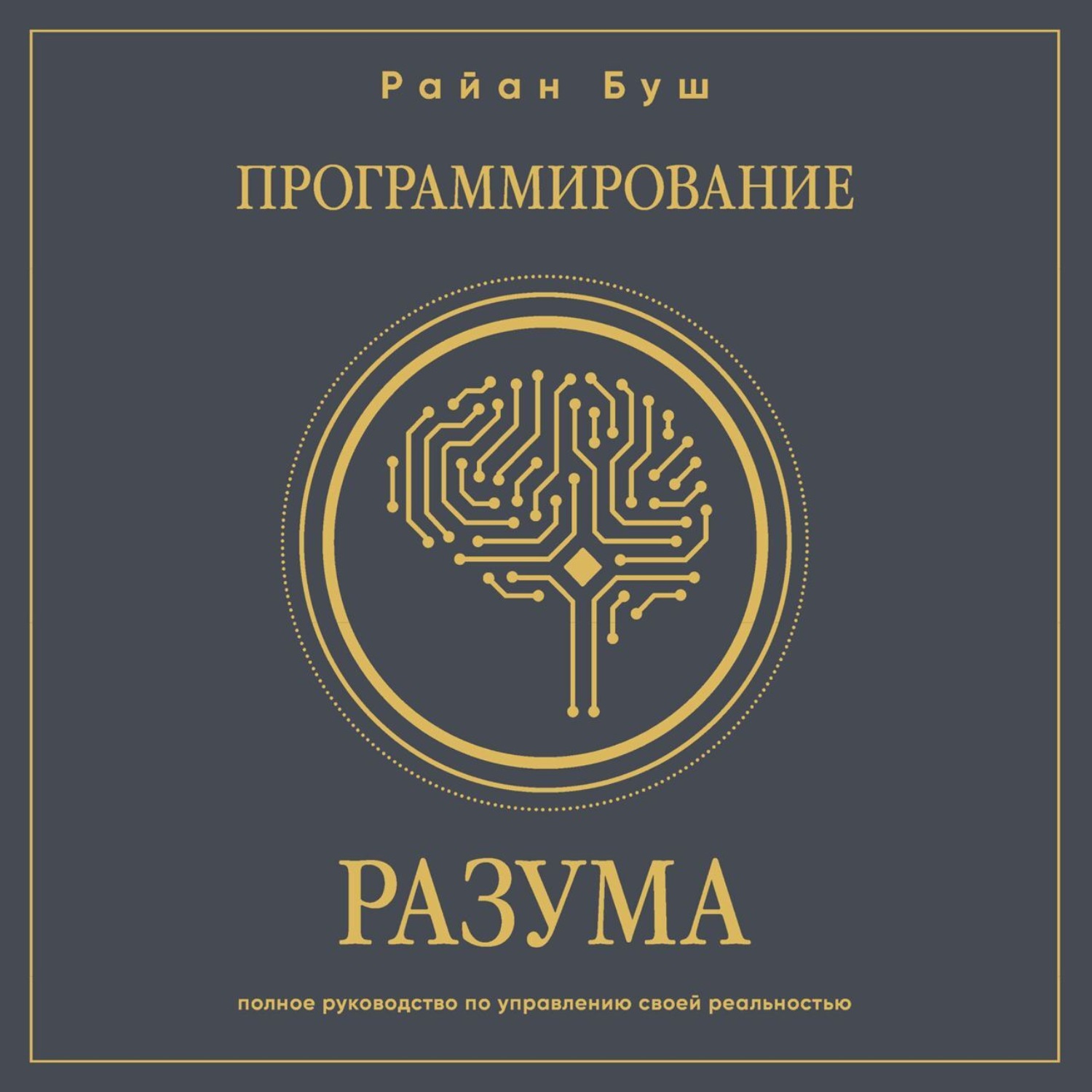Обложка книги «Программирование разума. Полное руководство по управлению своей реальностью»