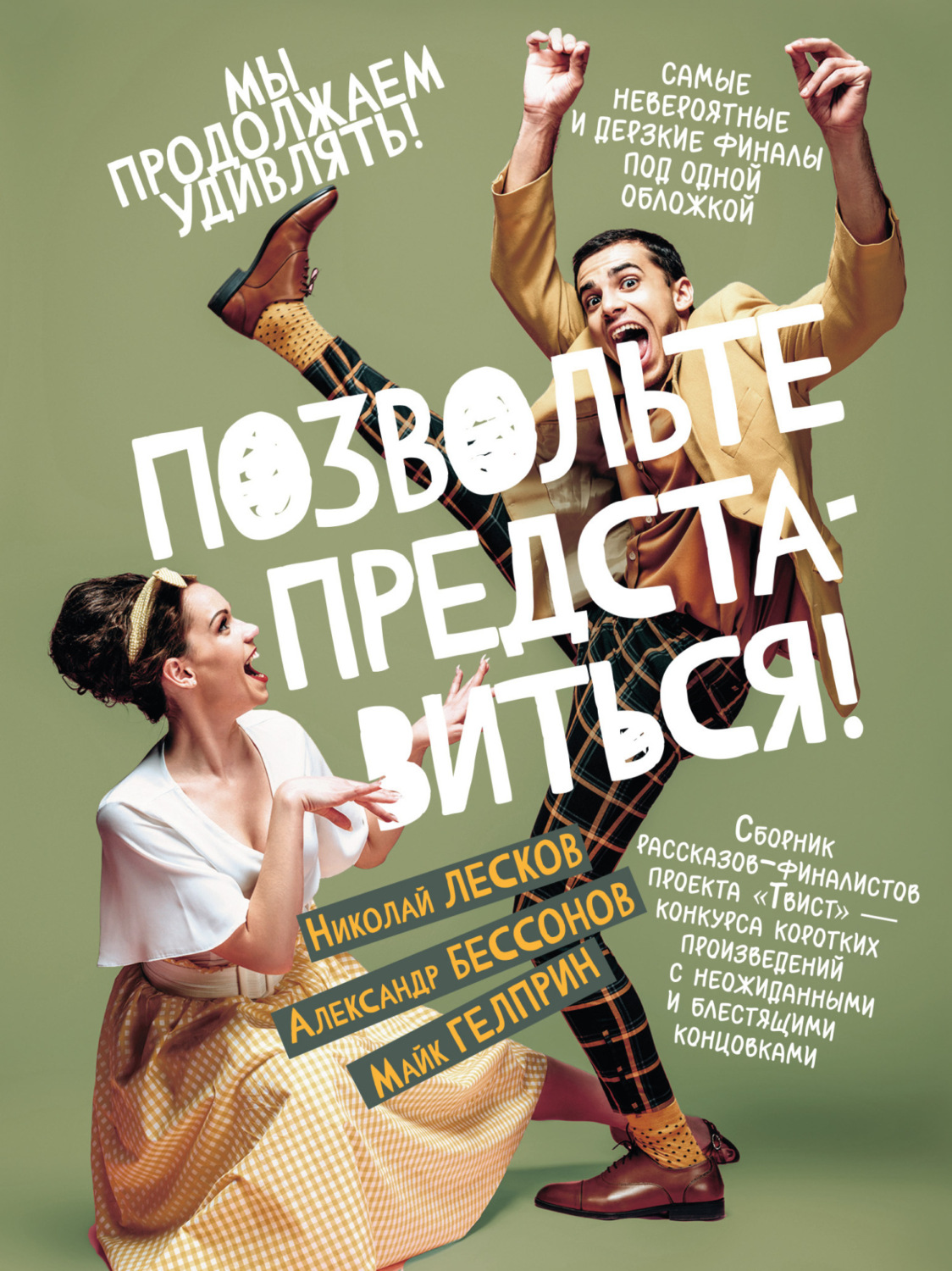 Обложка книги «Позвольте представиться!»