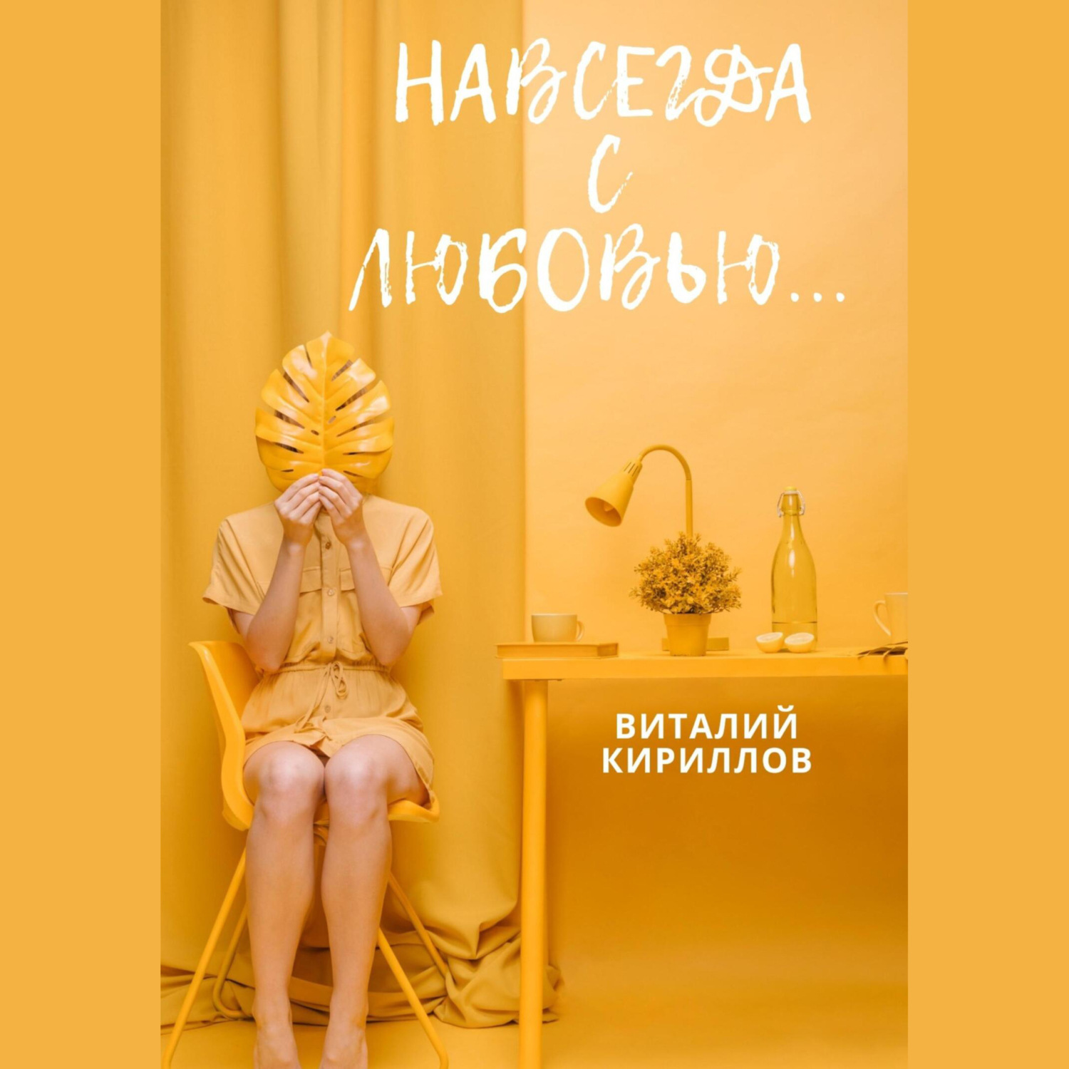 Обложка книги «Навсегда с любовью…»