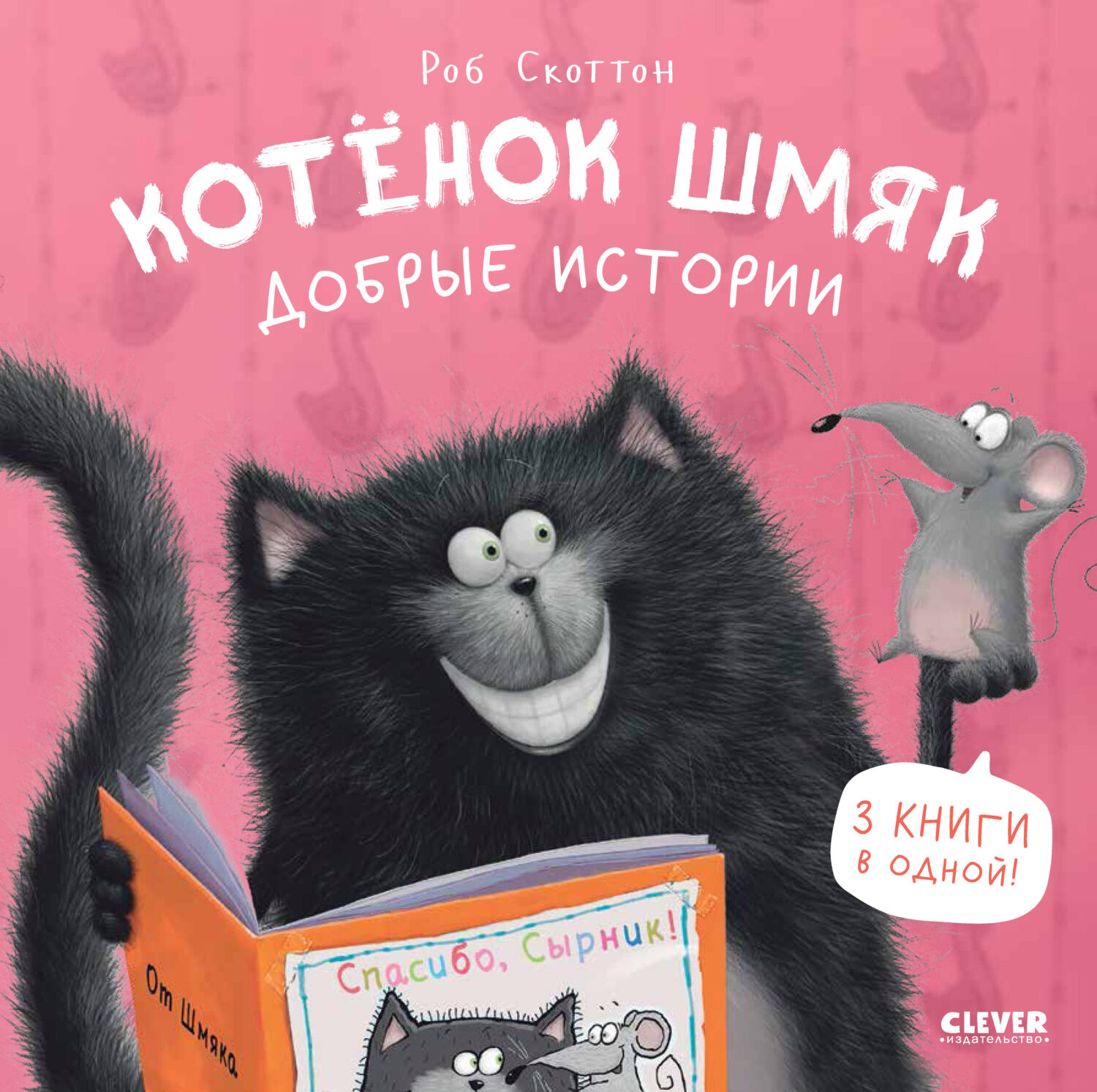 Обложка книги «Котенок Шмяк. Добрые истории»