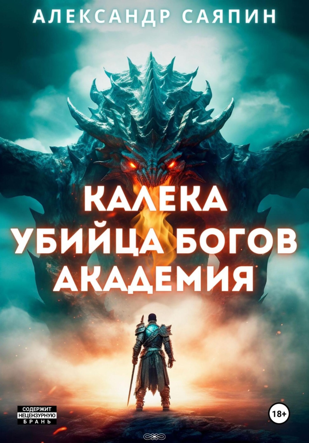 Обложка книги «Калека – убийца богов. Академия»