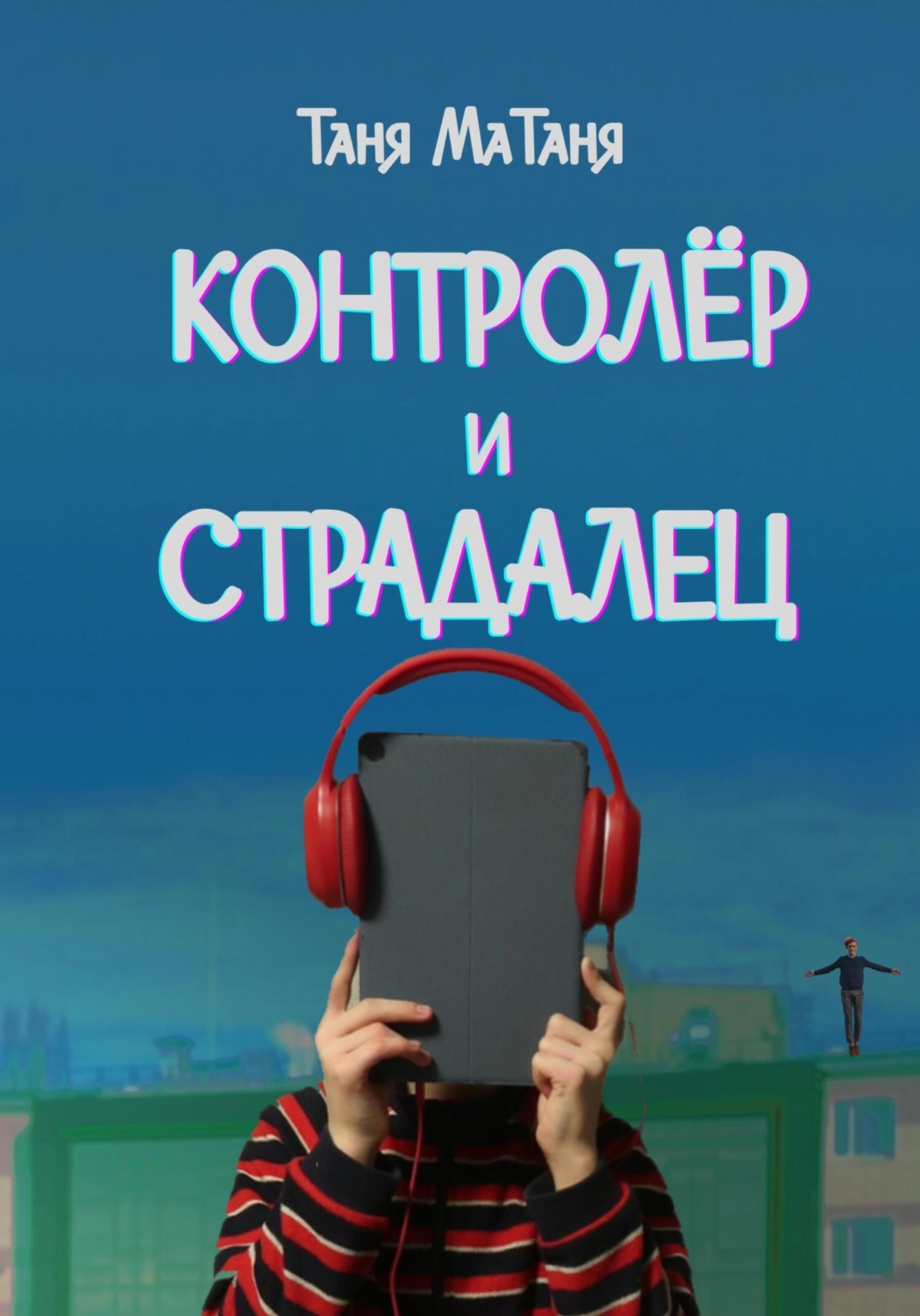 Обложка книги «Контролёр и Страдалец»