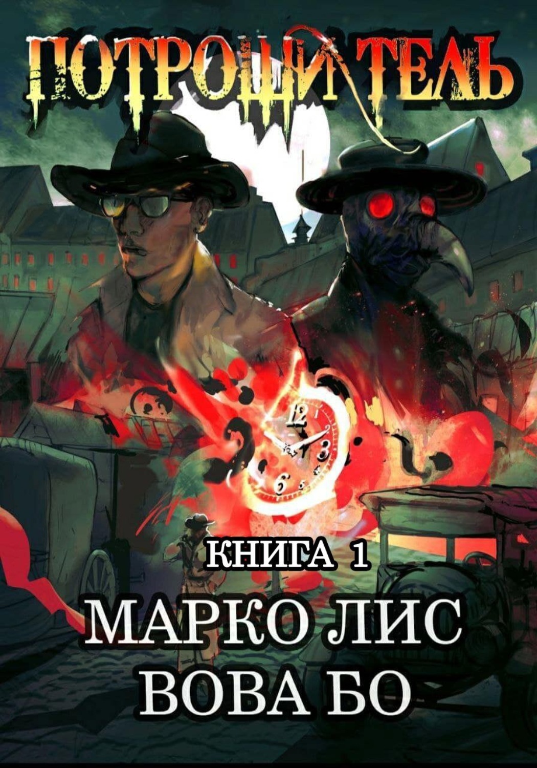 Обложка книги «Роркх. Потрошитель»