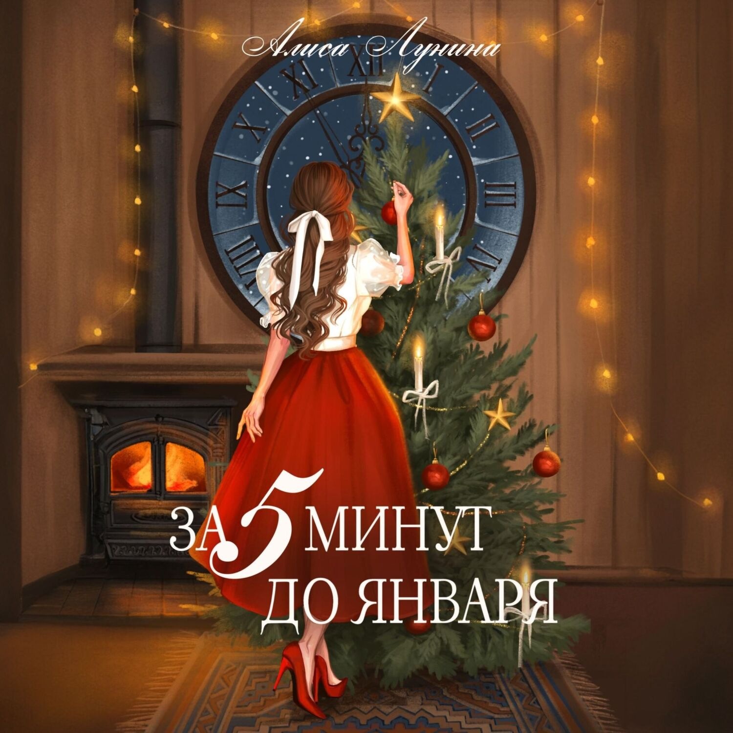 Обложка книги «За пять минут до января»
