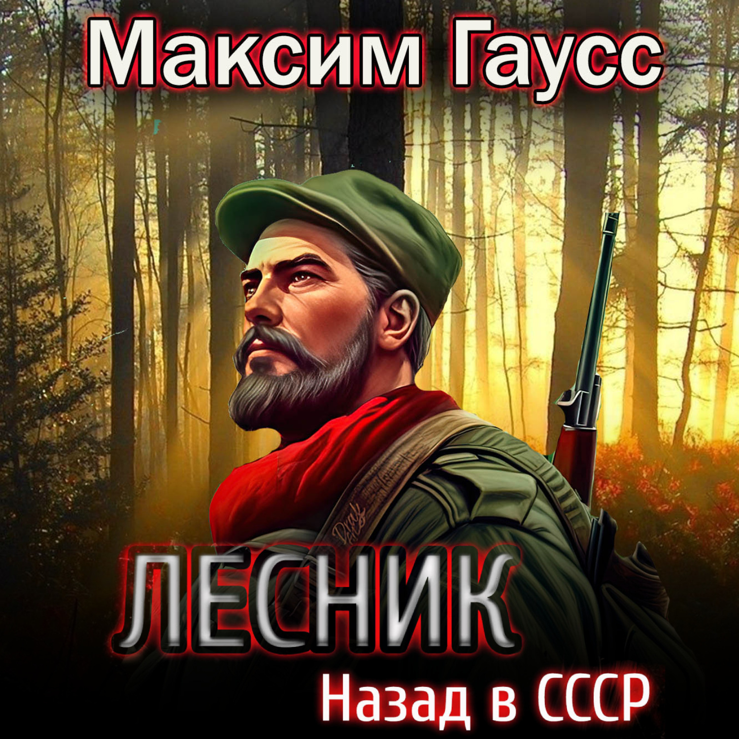 Обложка книги «Лесник: Назад в СССР»