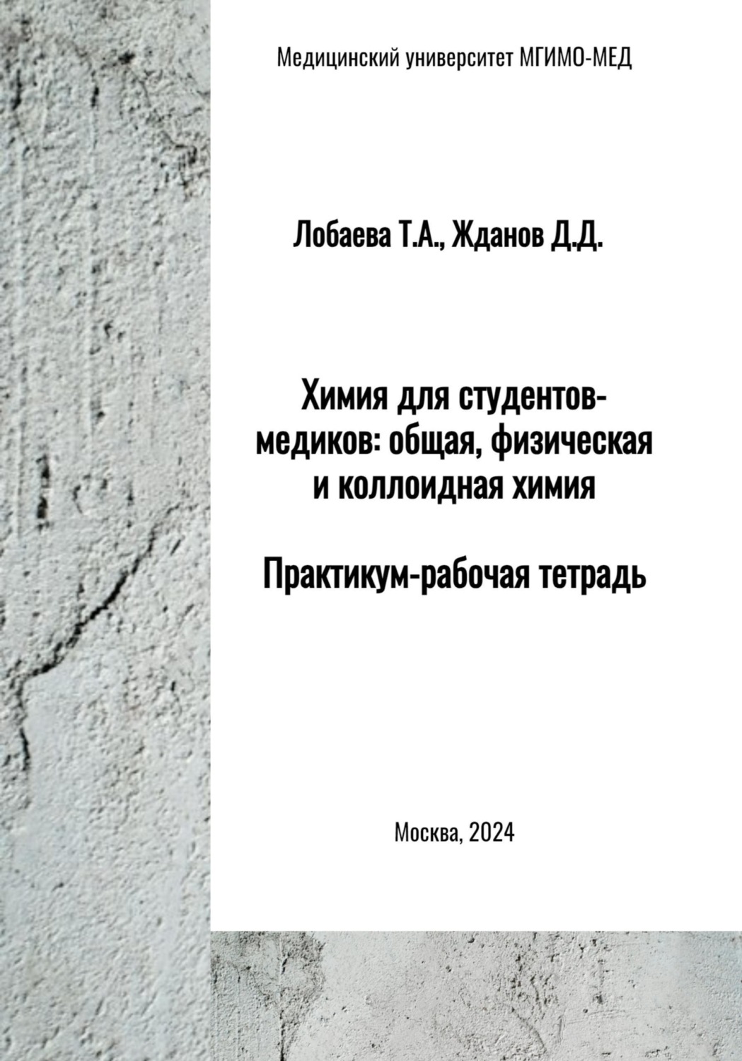Обложка книги «Химия для студентов-медиков: общая, физическая и коллоидная химия. Практикум-рабочая тетрадь»