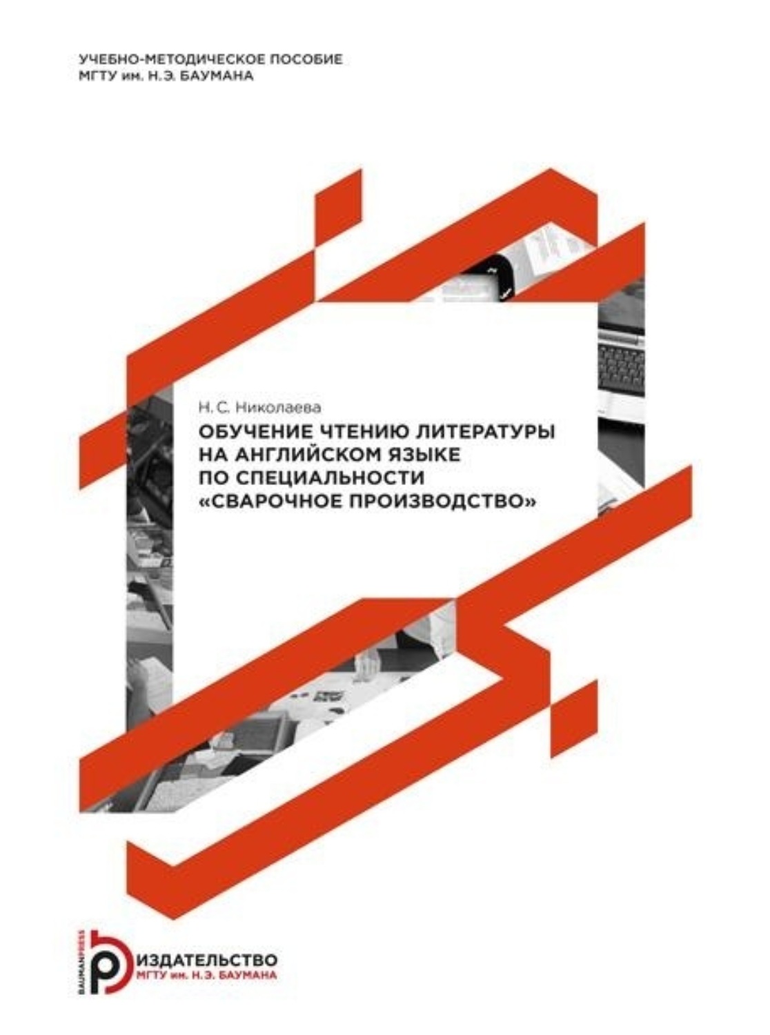 Обложка книги «Обучение чтению литературы на английском языке по специальности «Сварочное производство»»