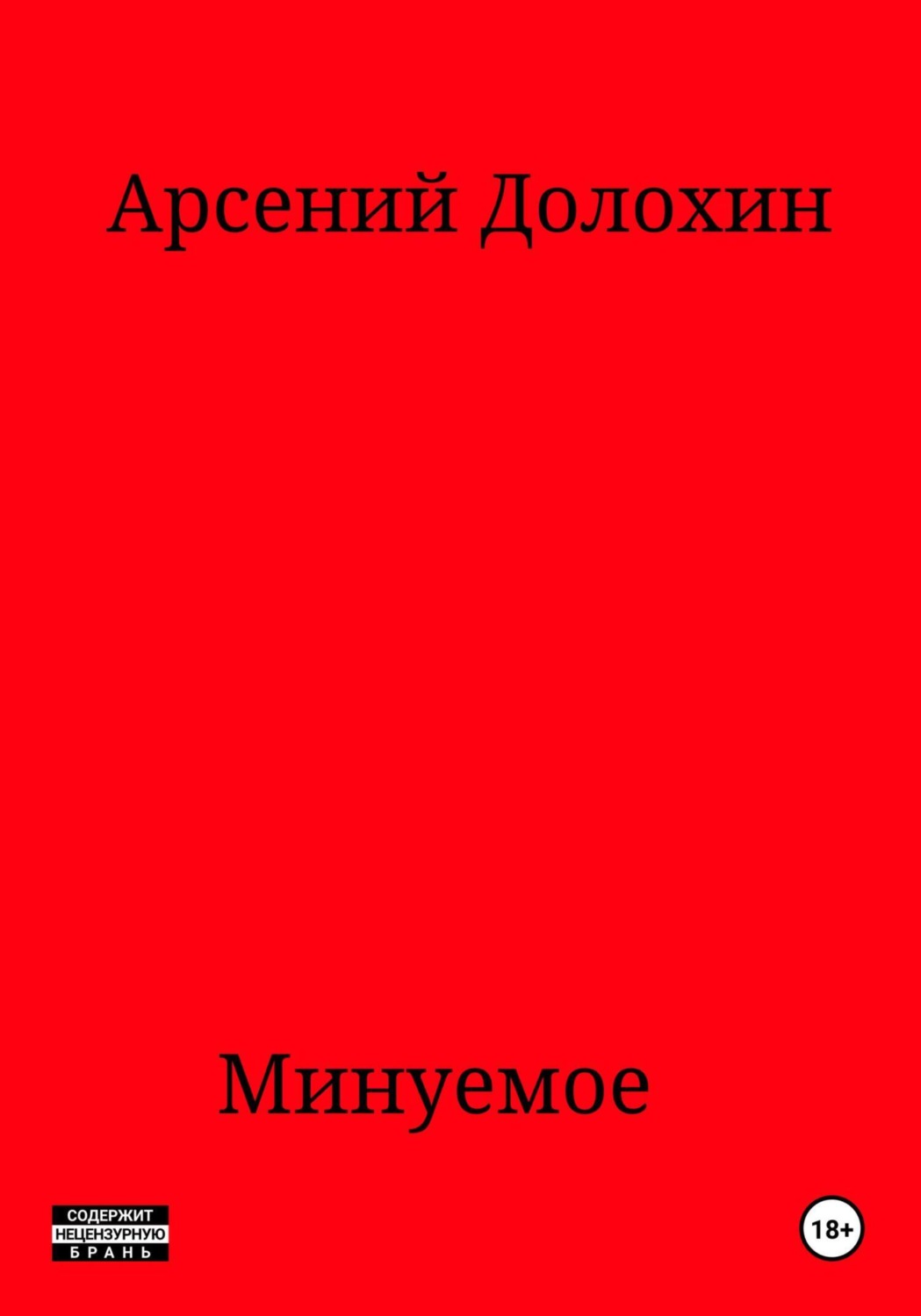Обложка книги «Минуемое»