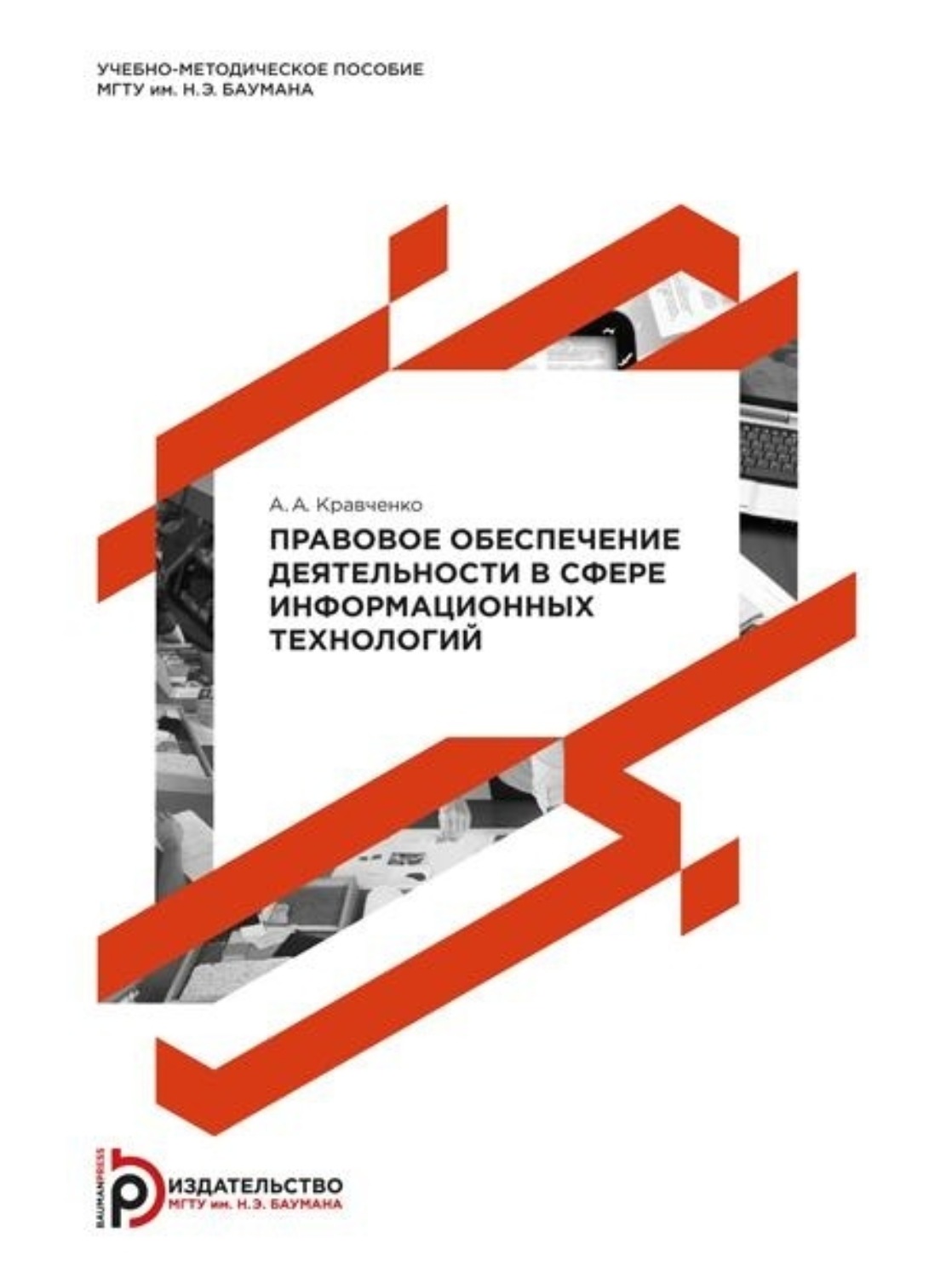 Обложка книги «Правовое обеспечение деятельности в сфере информационных технологий»