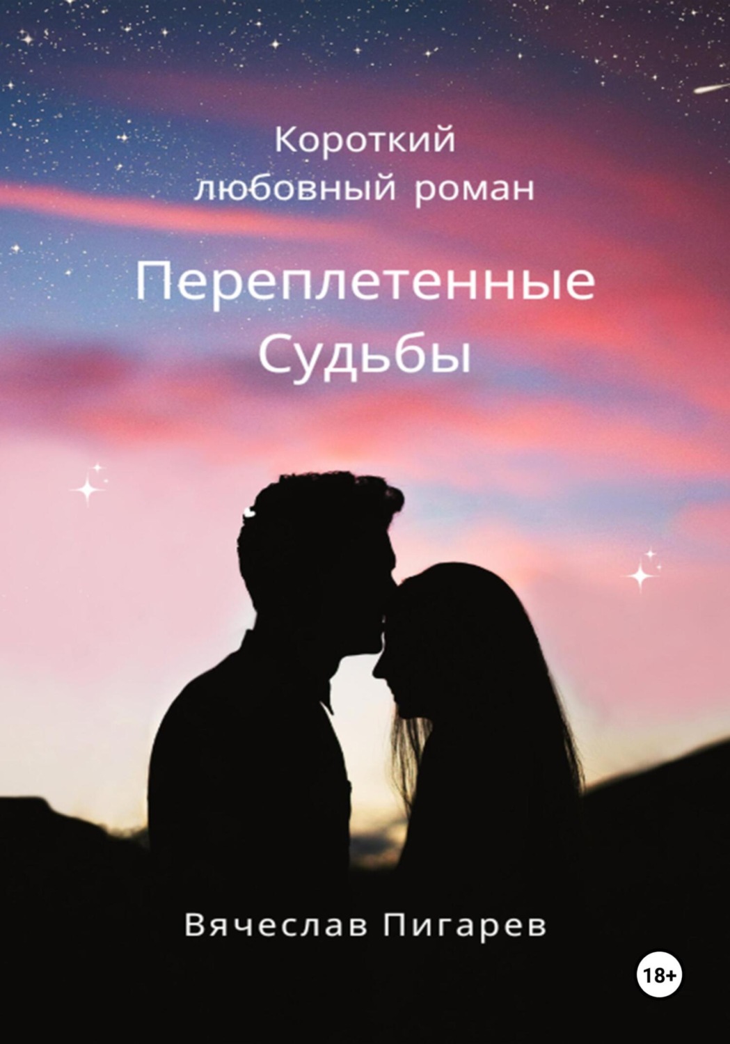 Обложка книги «Переплетенные Судьбы»