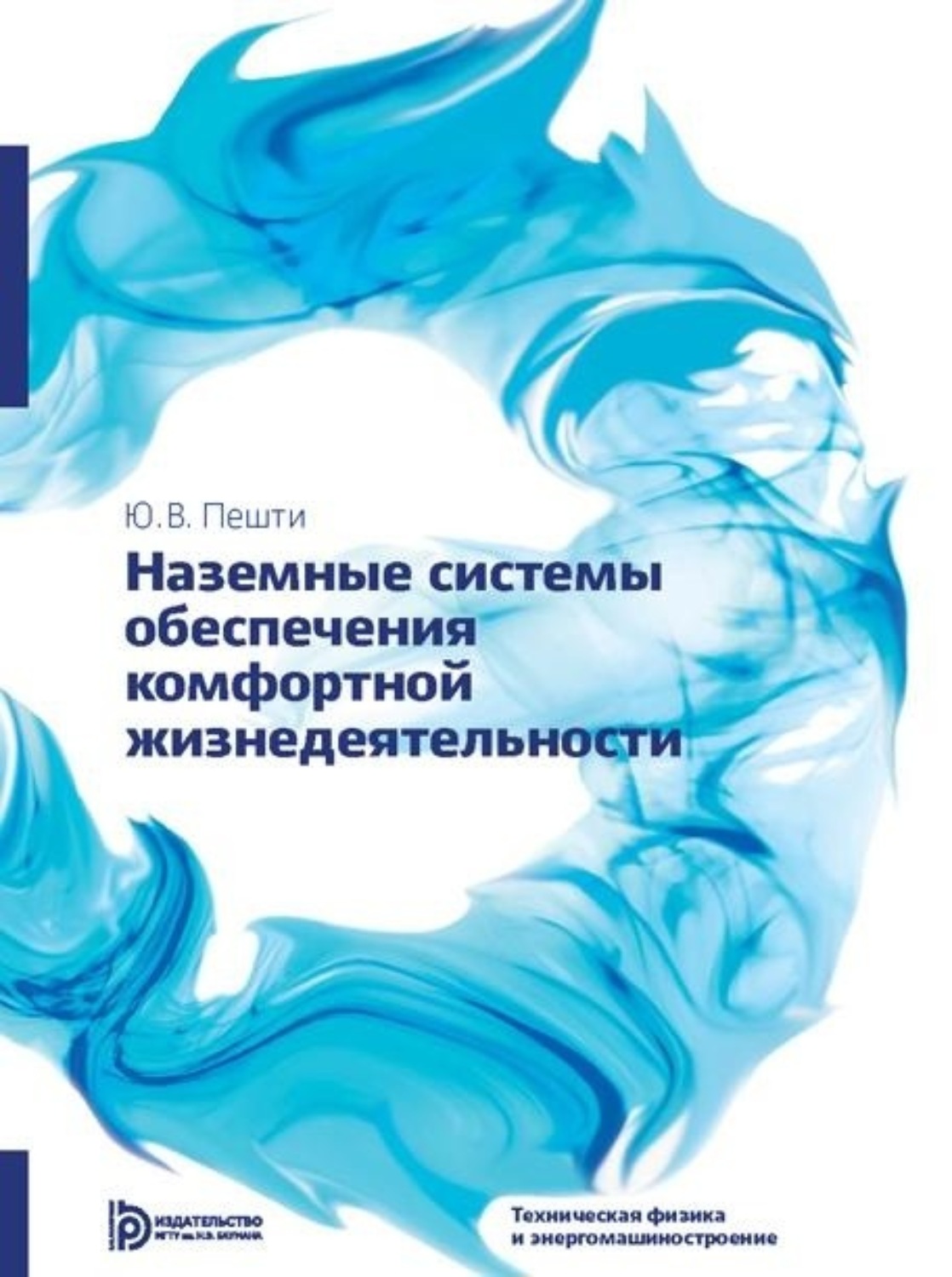Обложка книги «Наземные системы обеспечения комфортной жизнедеятельности»