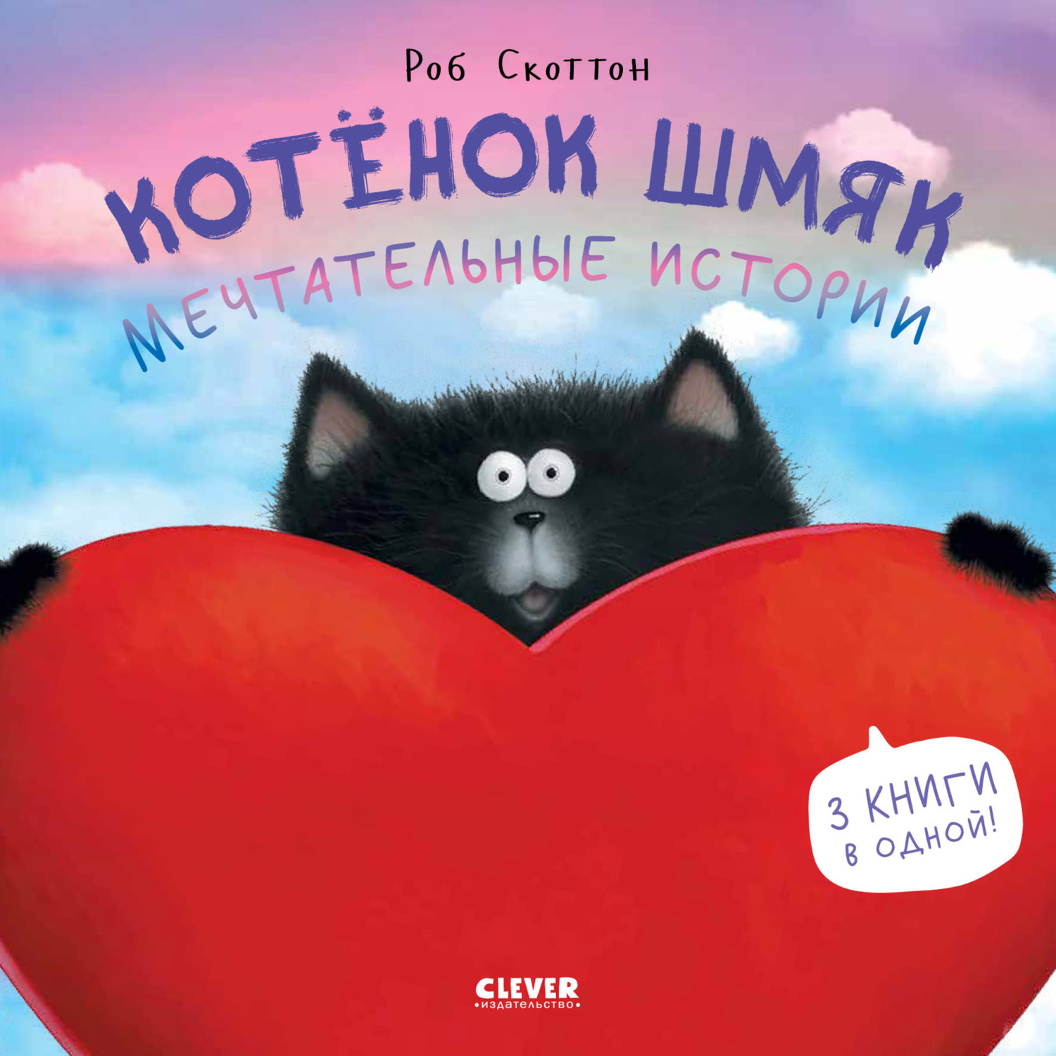 Обложка книги «Котенок Шмяк. Мечтательные истории»