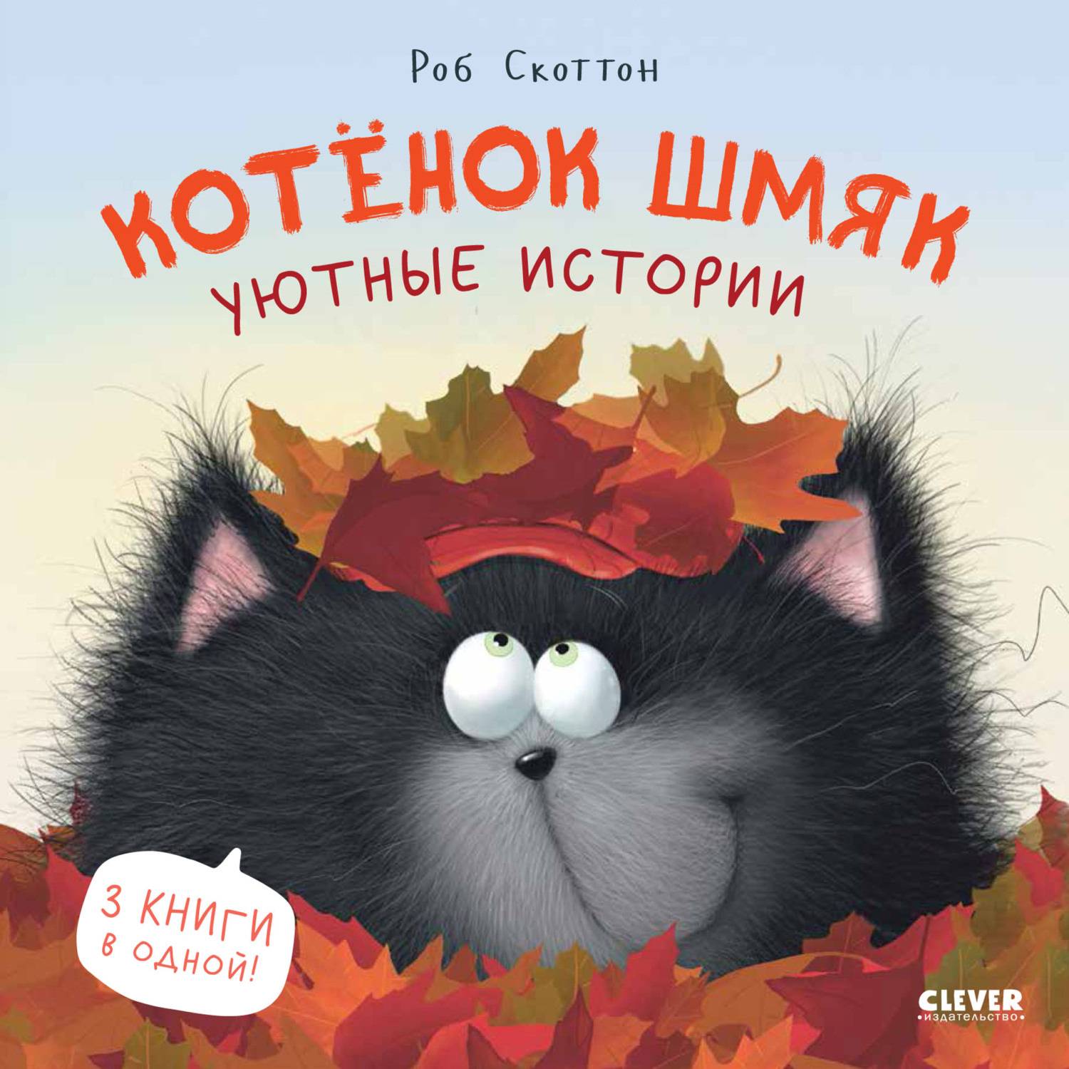 Обложка книги «Котенок Шмяк. Уютные истории»