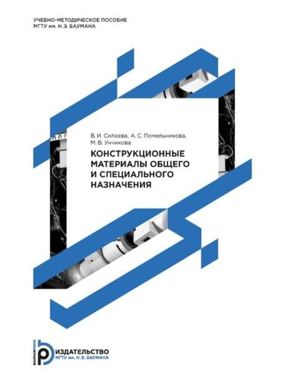Обложка книги «Конструкционные материалы общего и специального назначения»
