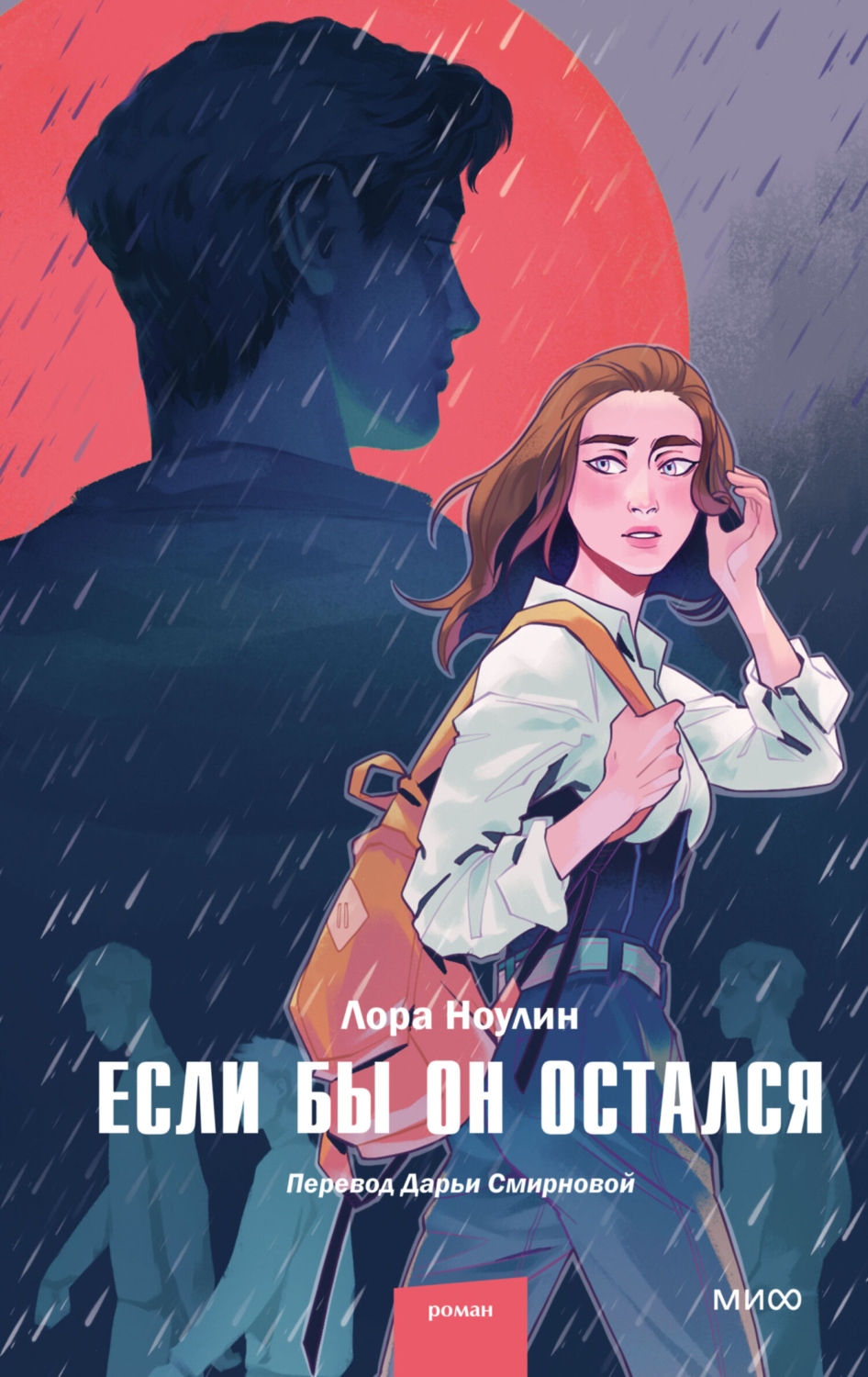 Обложка книги «Если бы он остался»