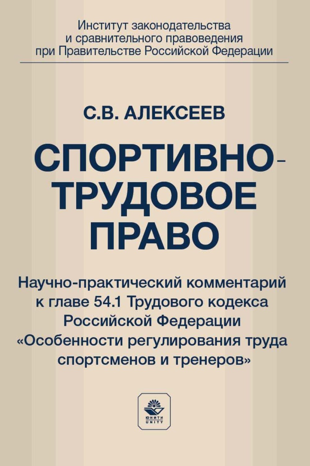 Обложка книги «Спортивно-трудовое право. Научно-практический комментарий к главе 54.1 Трудового кодекса Российской Федерации «Особенности регулирования труда спортсменов и тренеров»»