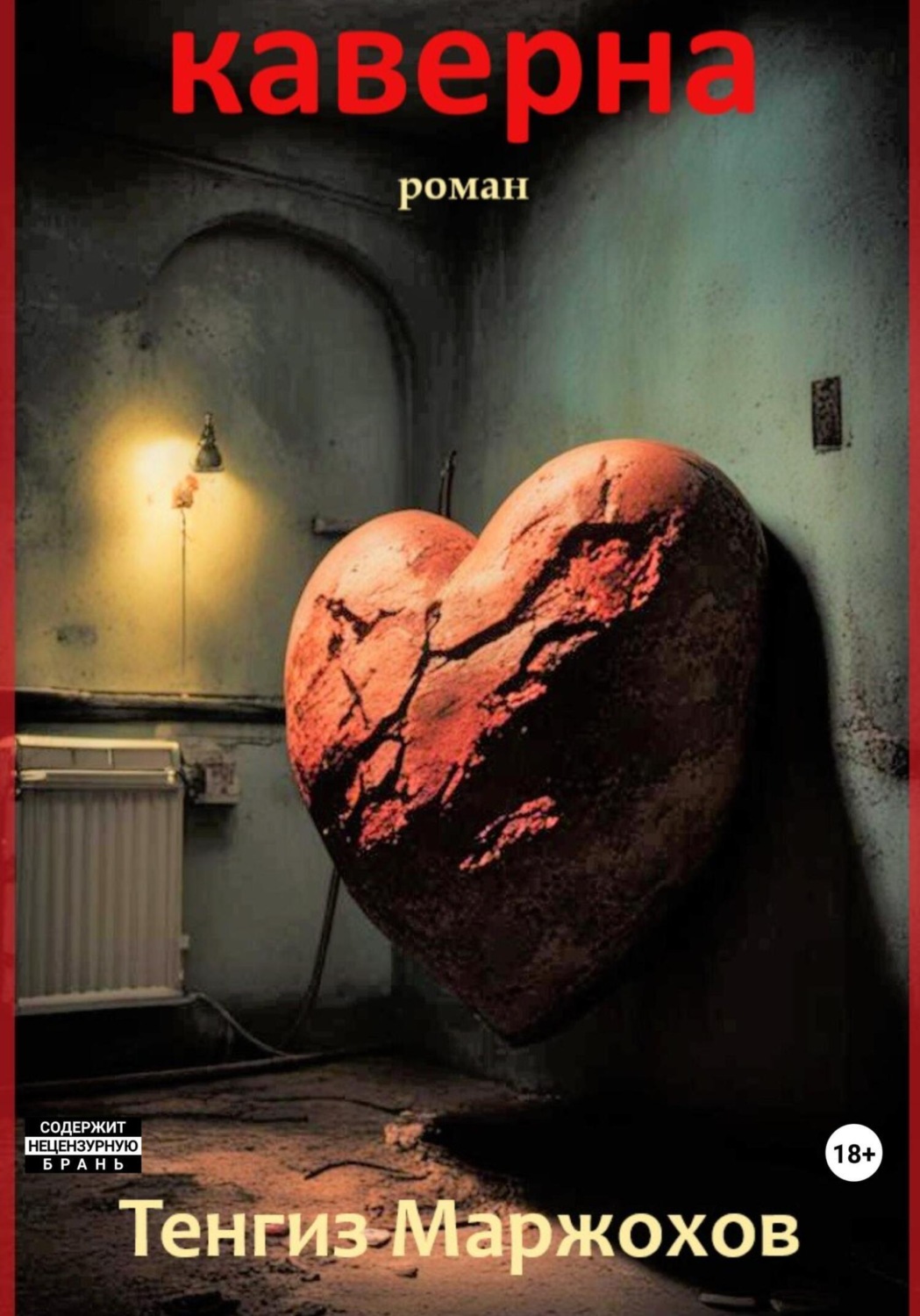 Обложка книги «Каверна»