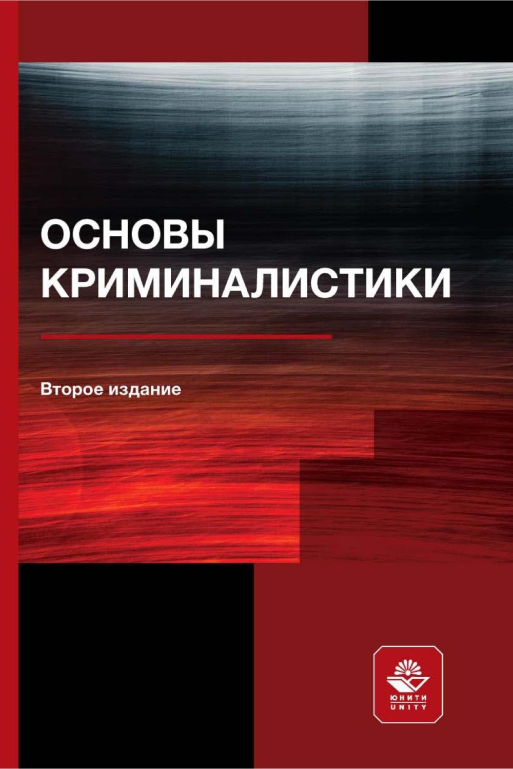 Обложка книги «Основы криминалистики»