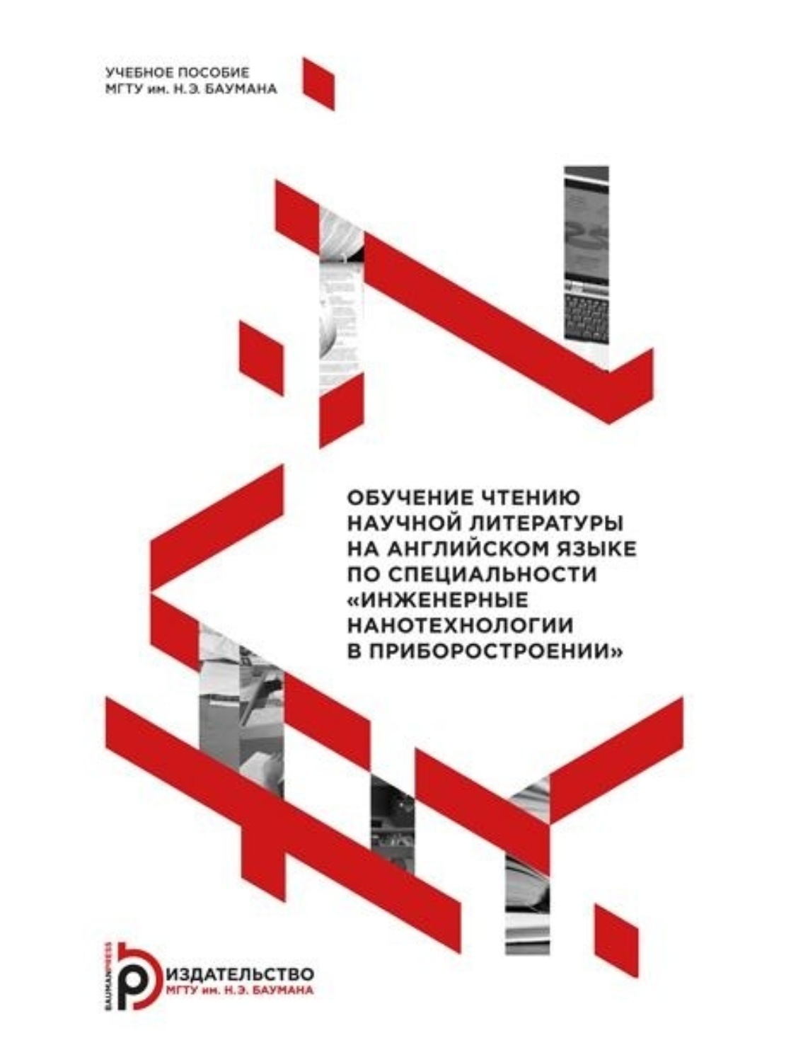 Обложка книги «Обучение чтению научной литературы на английском языке по специальности «Инженерные нанотехнологии в приборостроении»»
