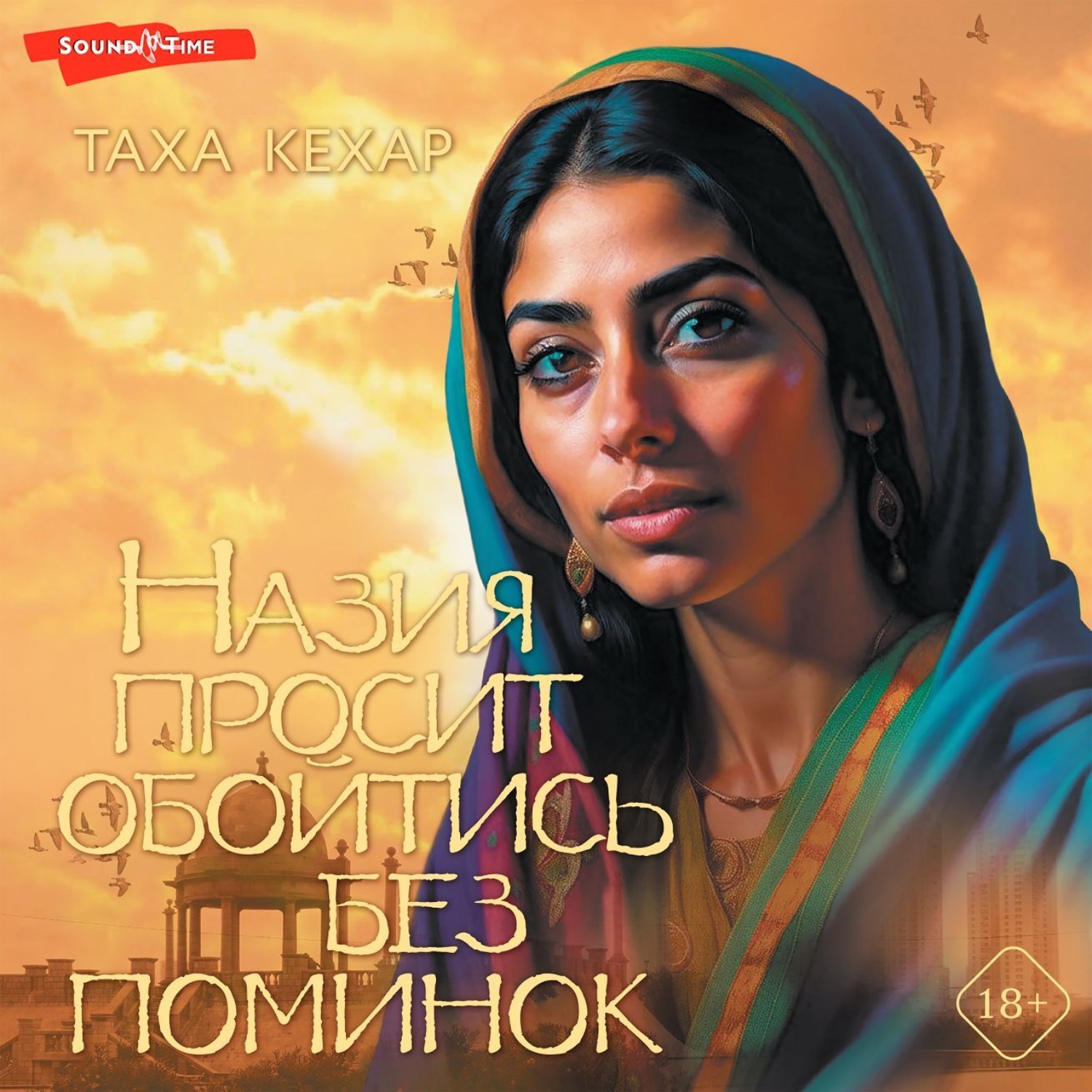 Обложка книги «Назия просит обойтись без поминок»