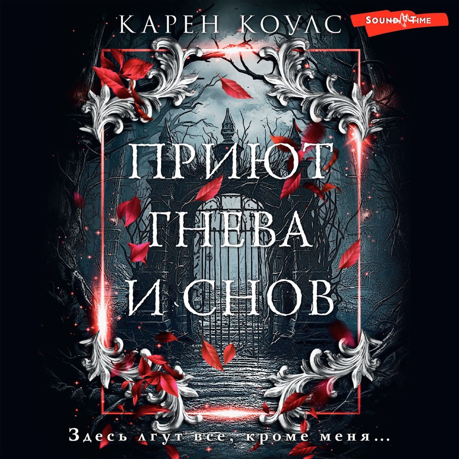 Обложка книги «Приют гнева и снов»