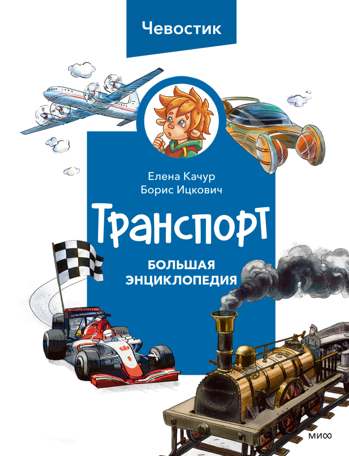 Обложка книги «Транспорт. Большая энциклопедия Чевостика»