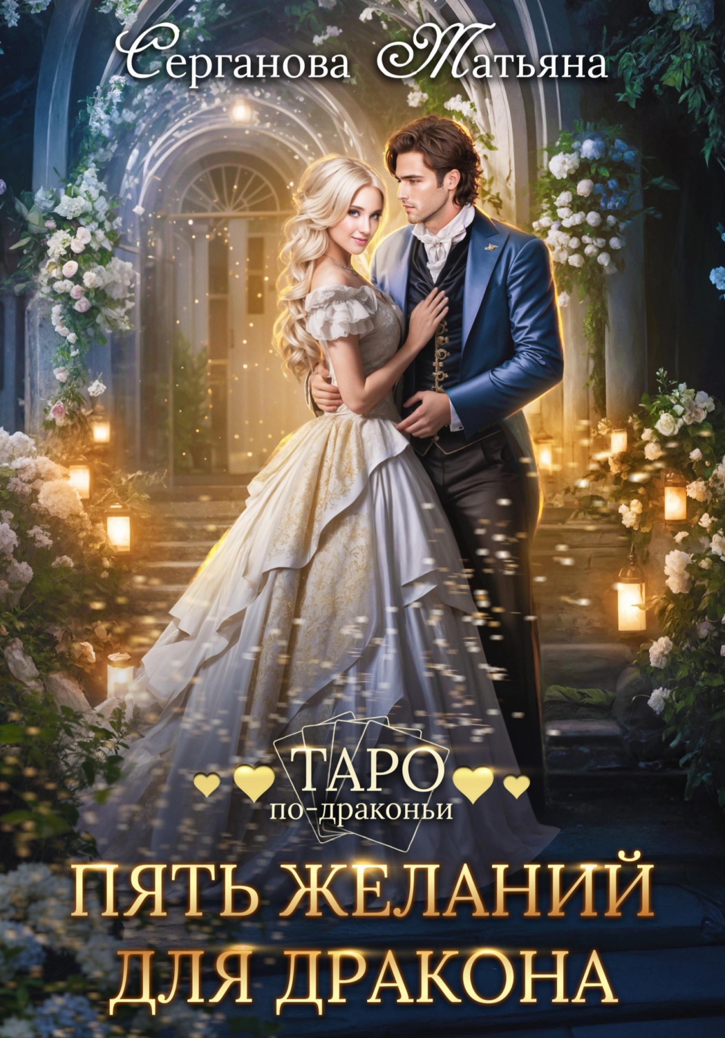 Обложка книги «Пять желаний для дракона»