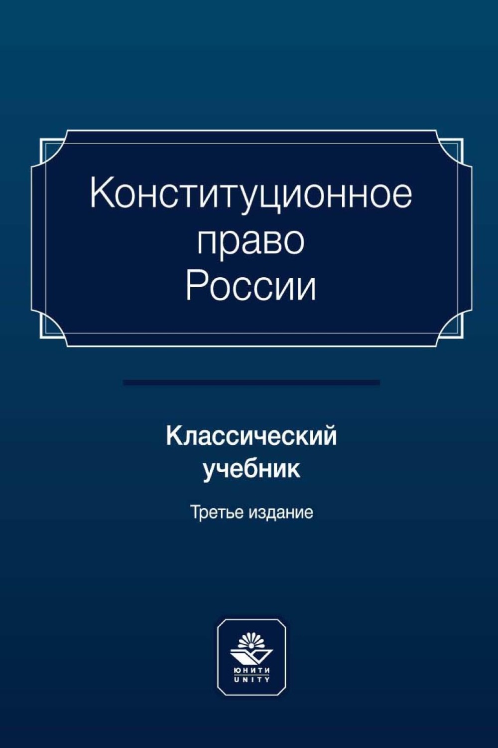 Обложка книги «Конституционное право России. Классический учебник»