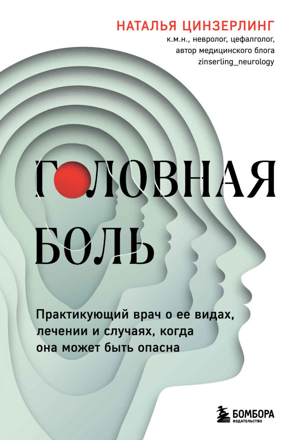 Обложка книги «Головная боль. Практикующий врач о ее видах, лечении и случаях, когда она может быть опасна»