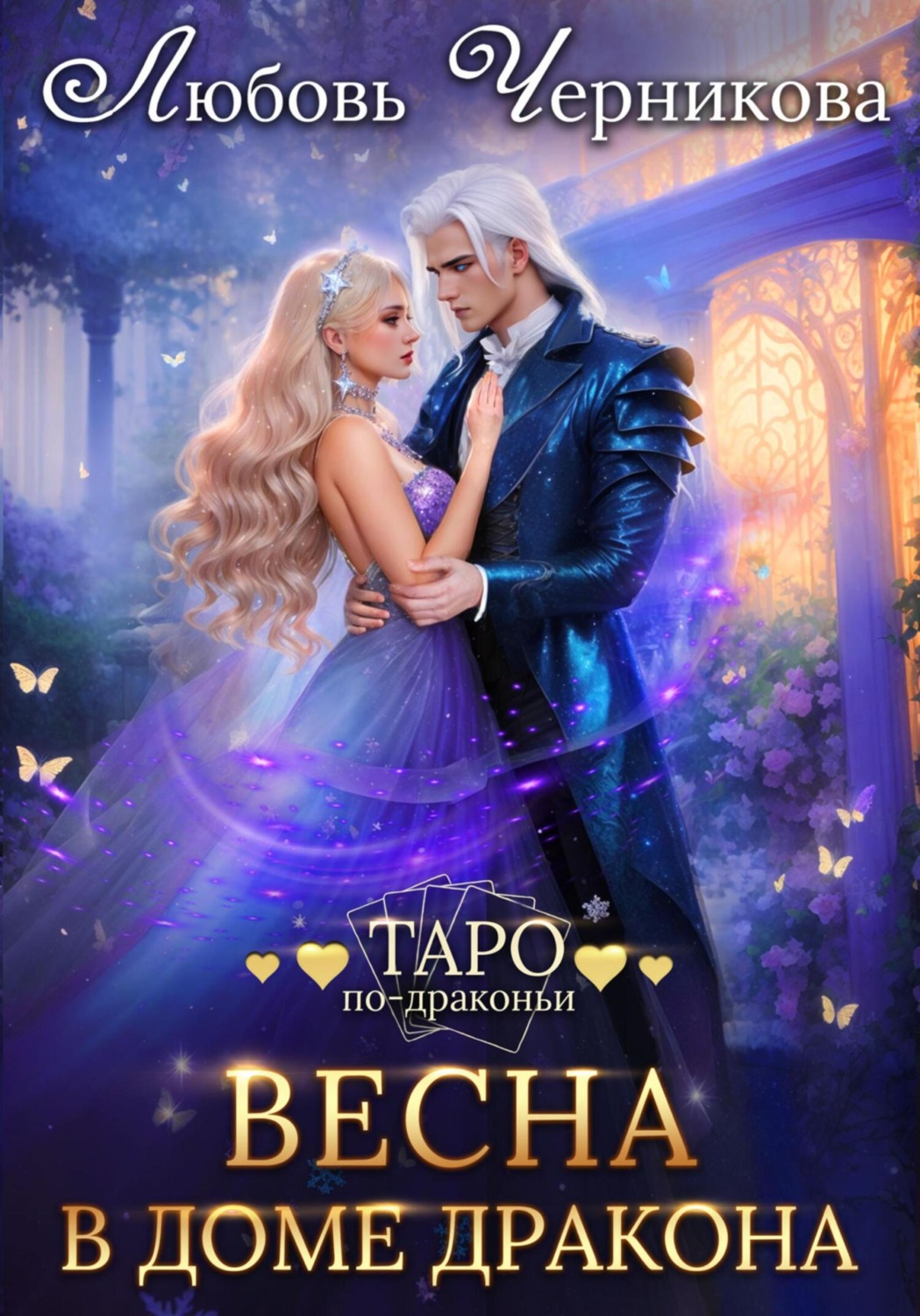 Обложка книги «Весна в доме дракона»
