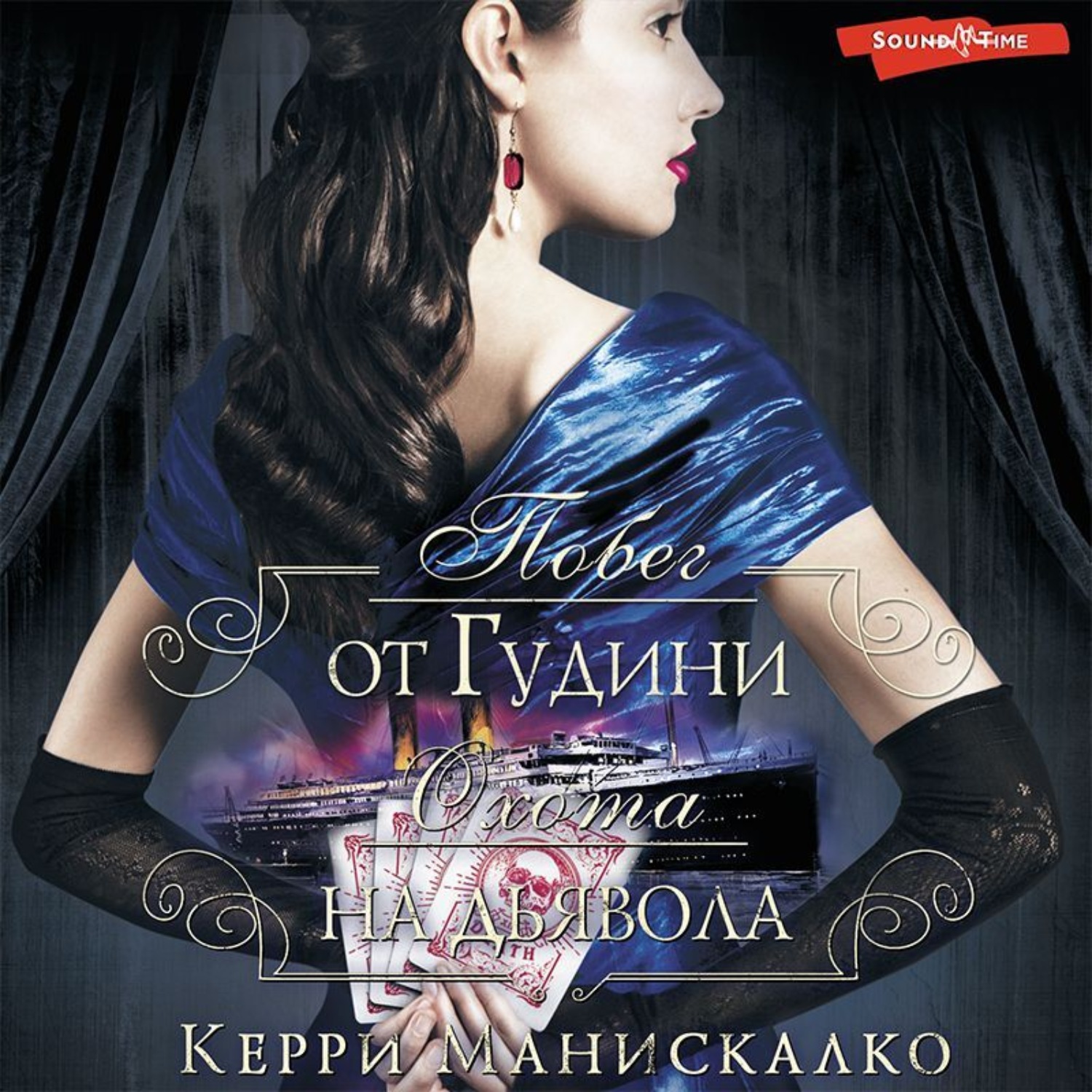 Обложка книги «Побег от Гудини. Охота на дьявола»