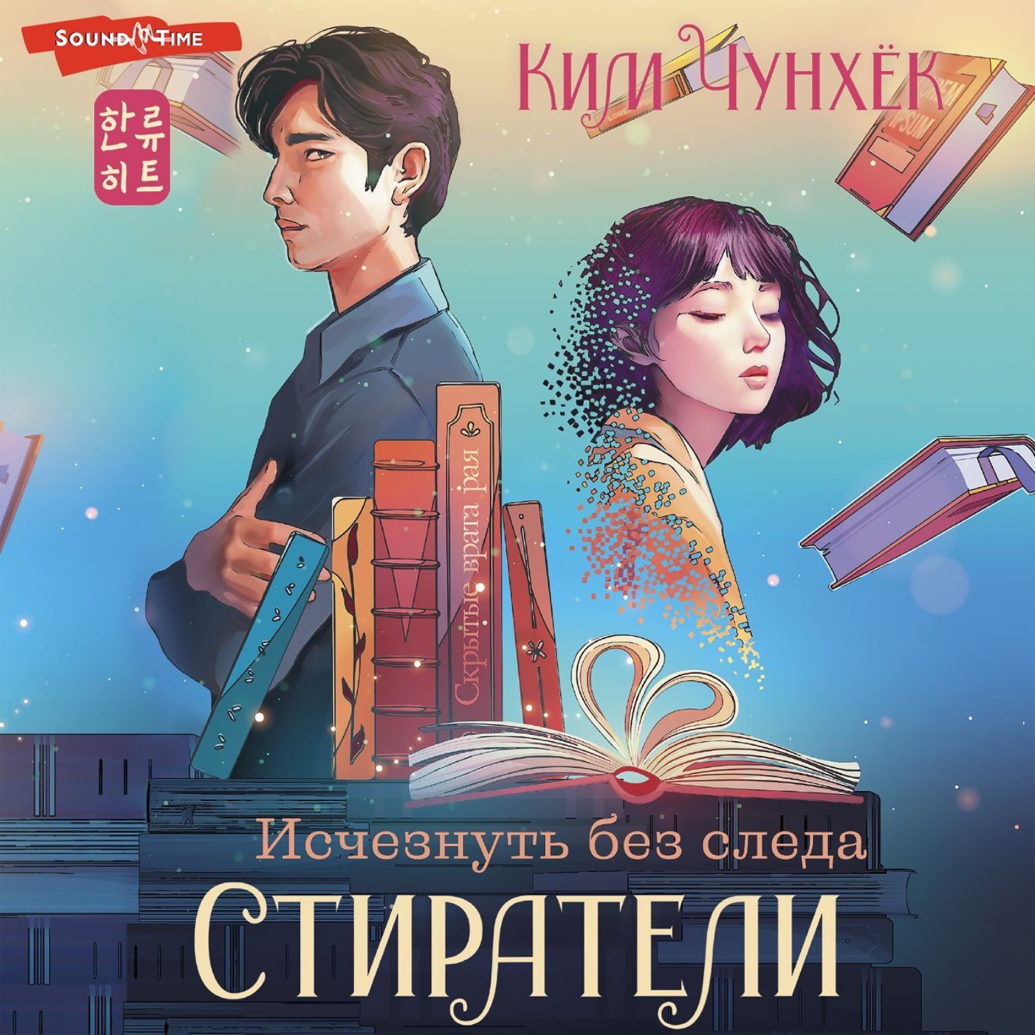 Обложка книги «Стиратели. Исчезнуть без следа»