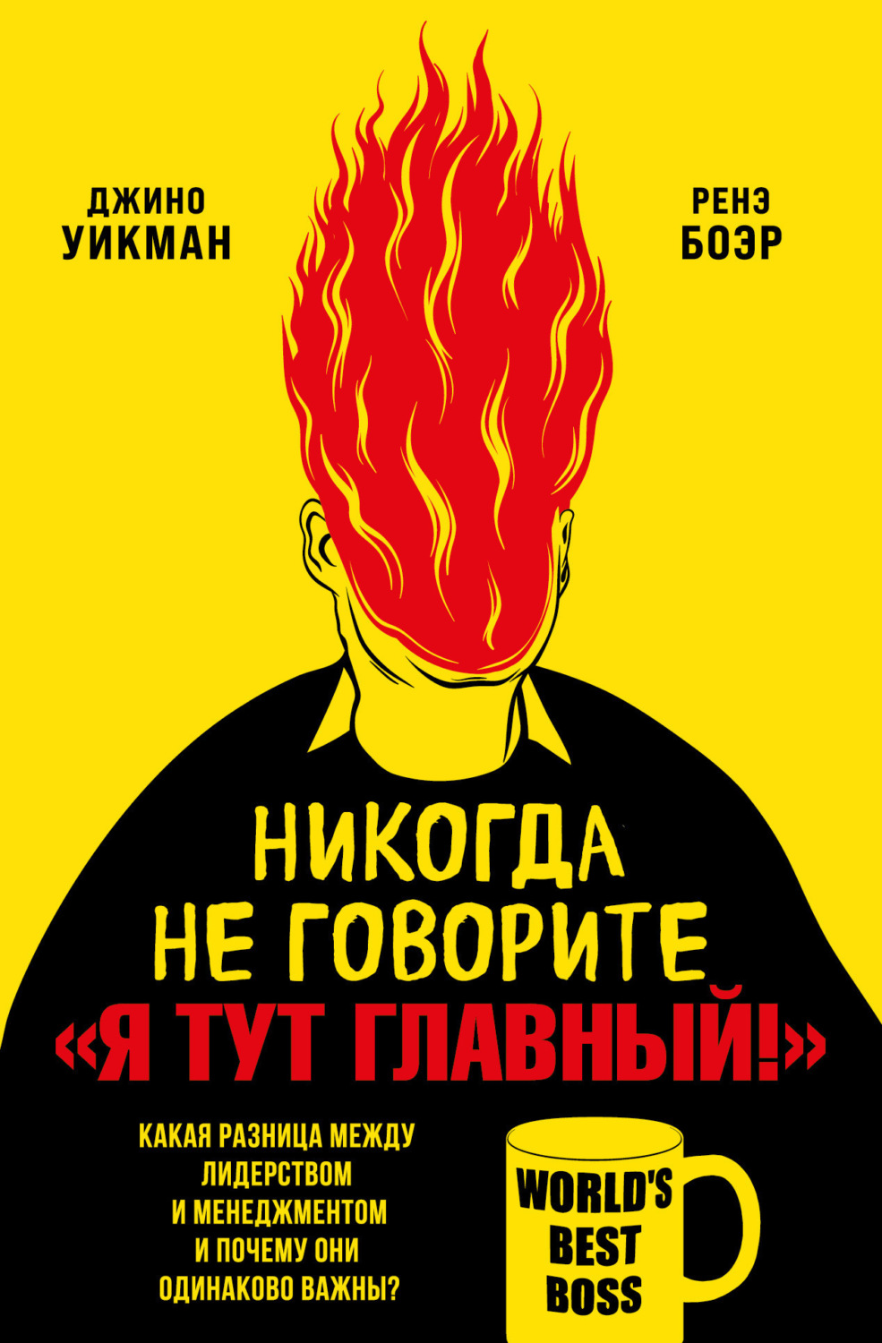 Обложка книги «Никогда не говорите «Я тут главный!». Какая разница между лидерством и менеджментом и почему они одинаково важны?»