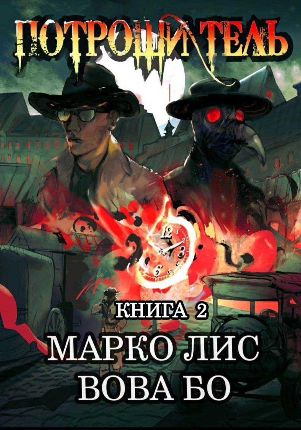 Обложка книги «Роркх. Потрошитель 2»