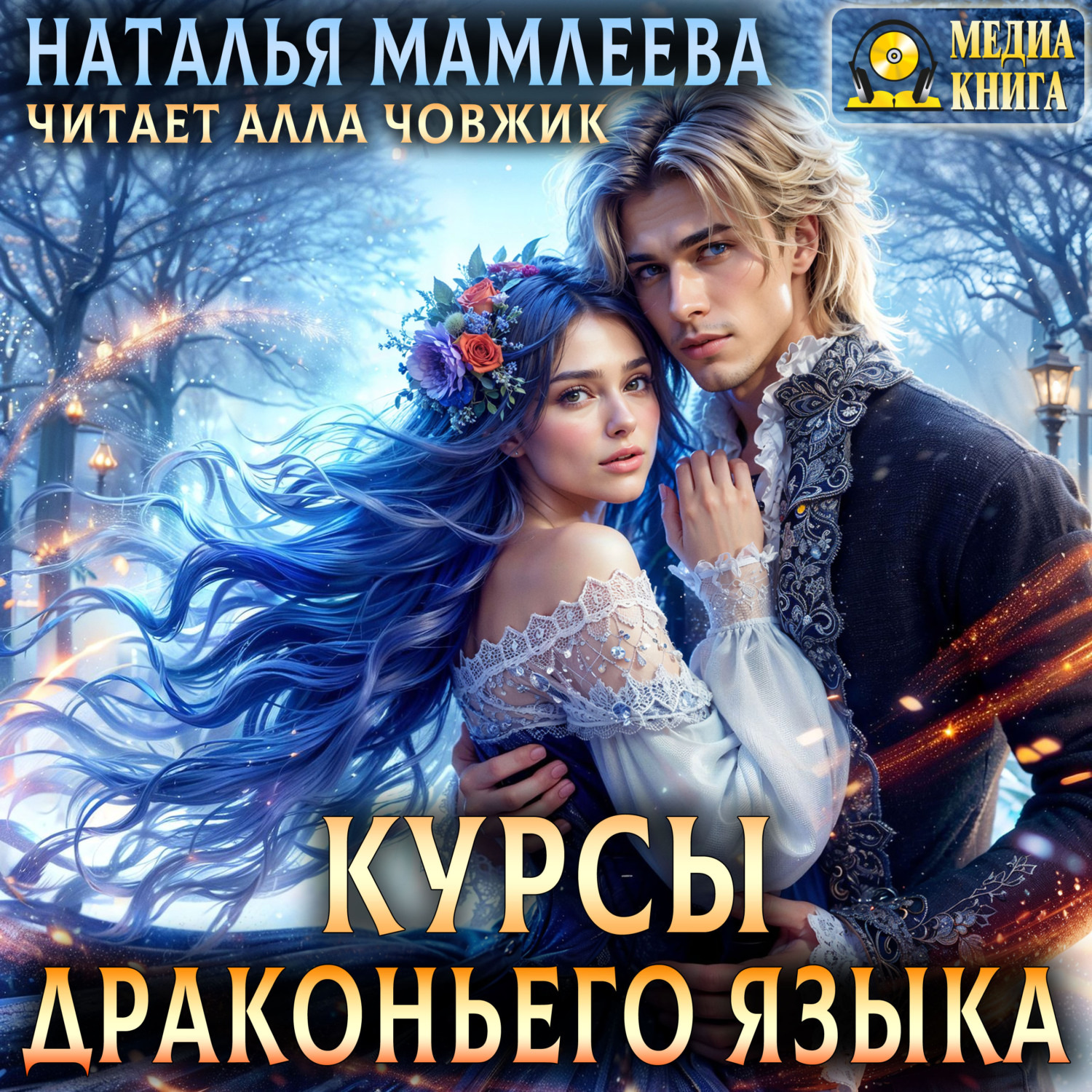 Обложка книги «Курсы драконьего языка»