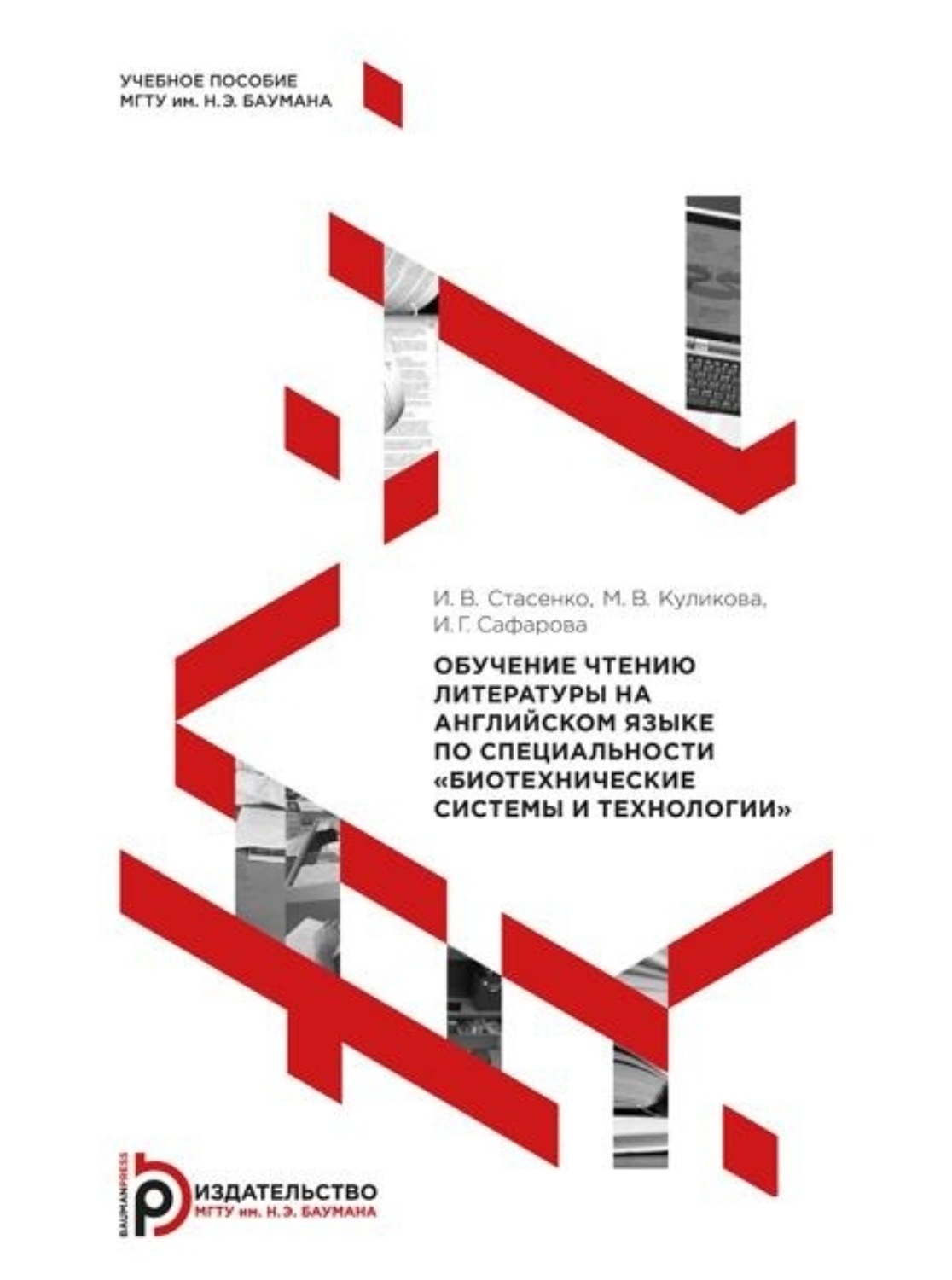 Обложка книги «Обучение чтению литературы на английском языке по специальности «Биотехнические системы и технологии»»