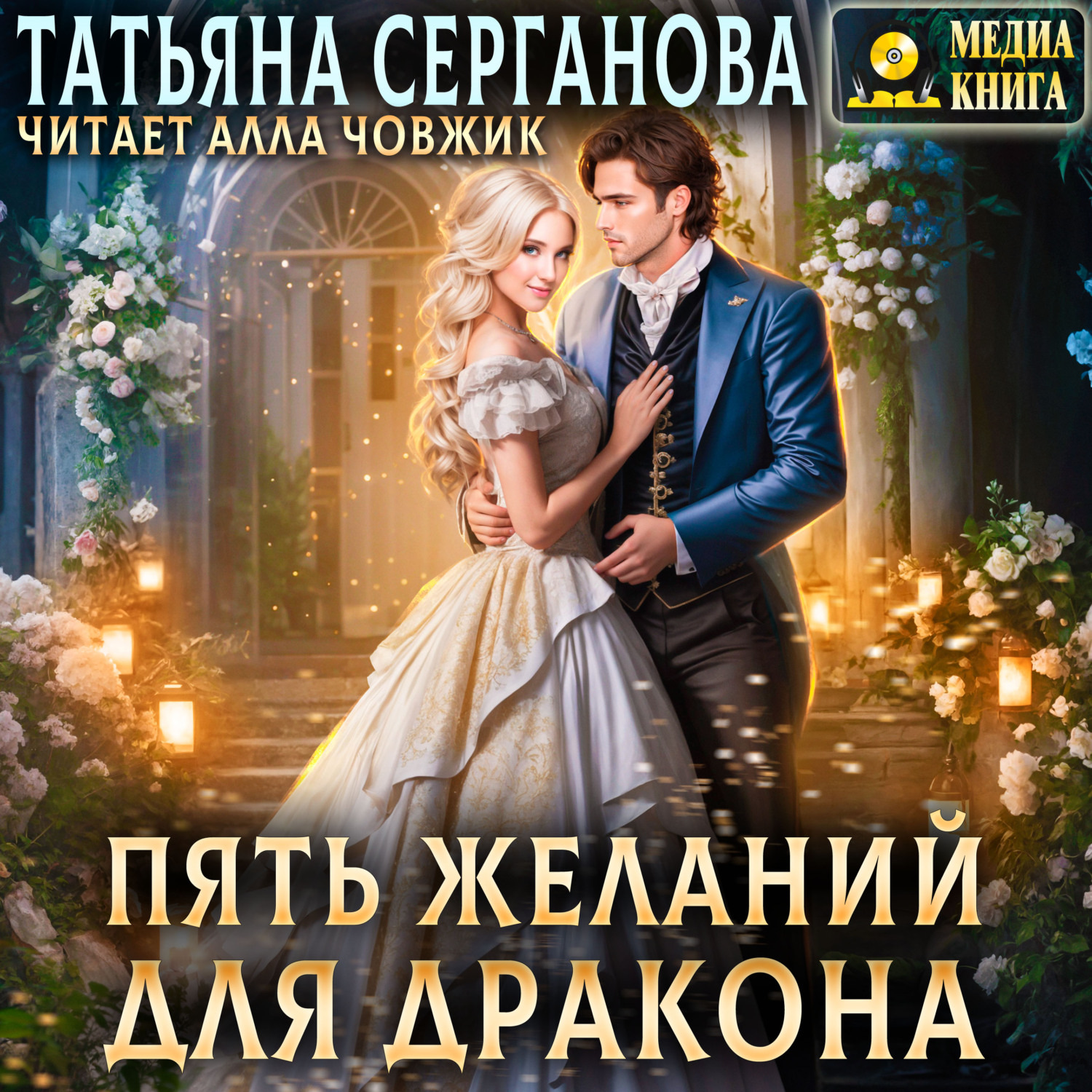 Обложка книги «Пять желаний для дракона»