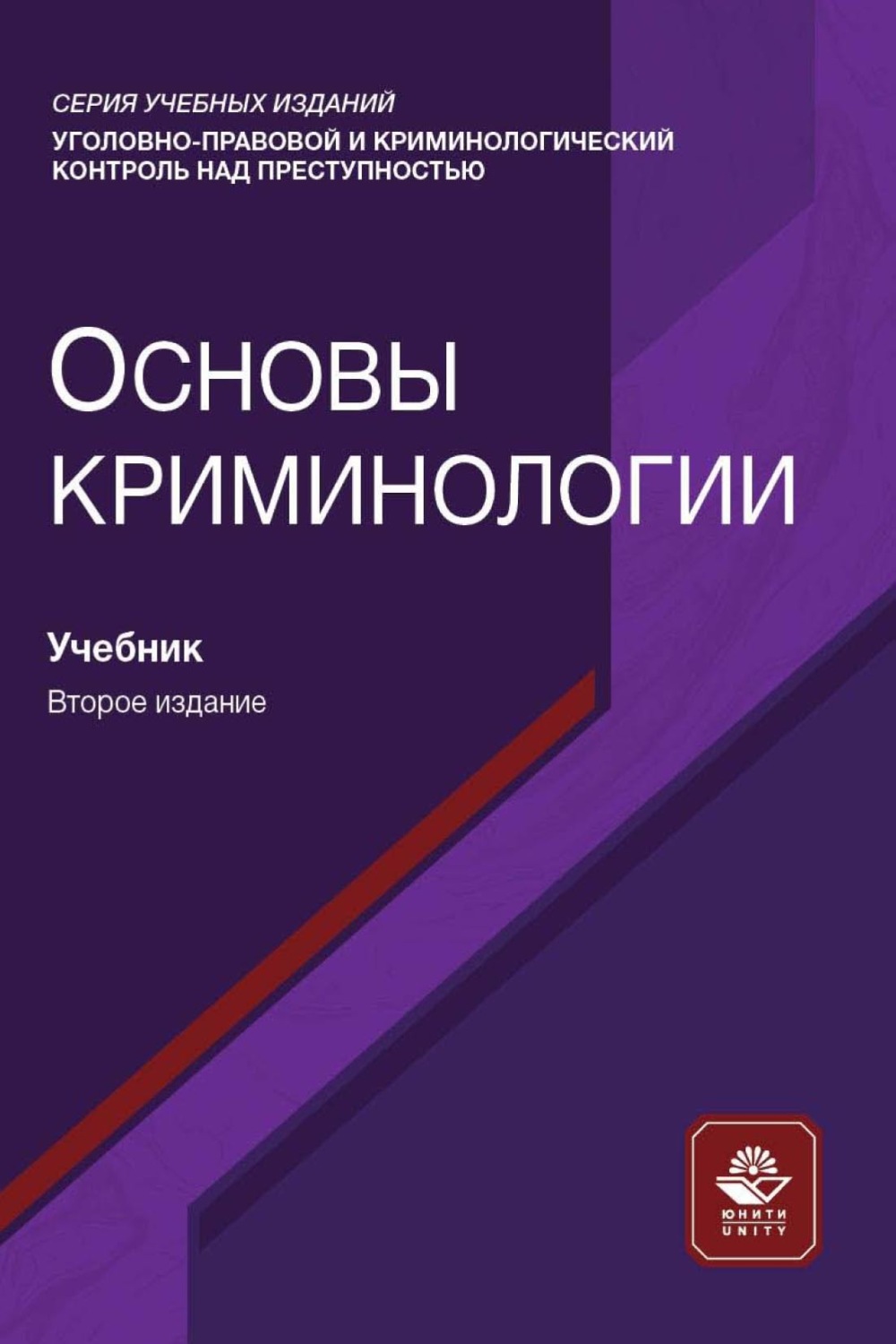 Обложка книги «Основы криминологии»