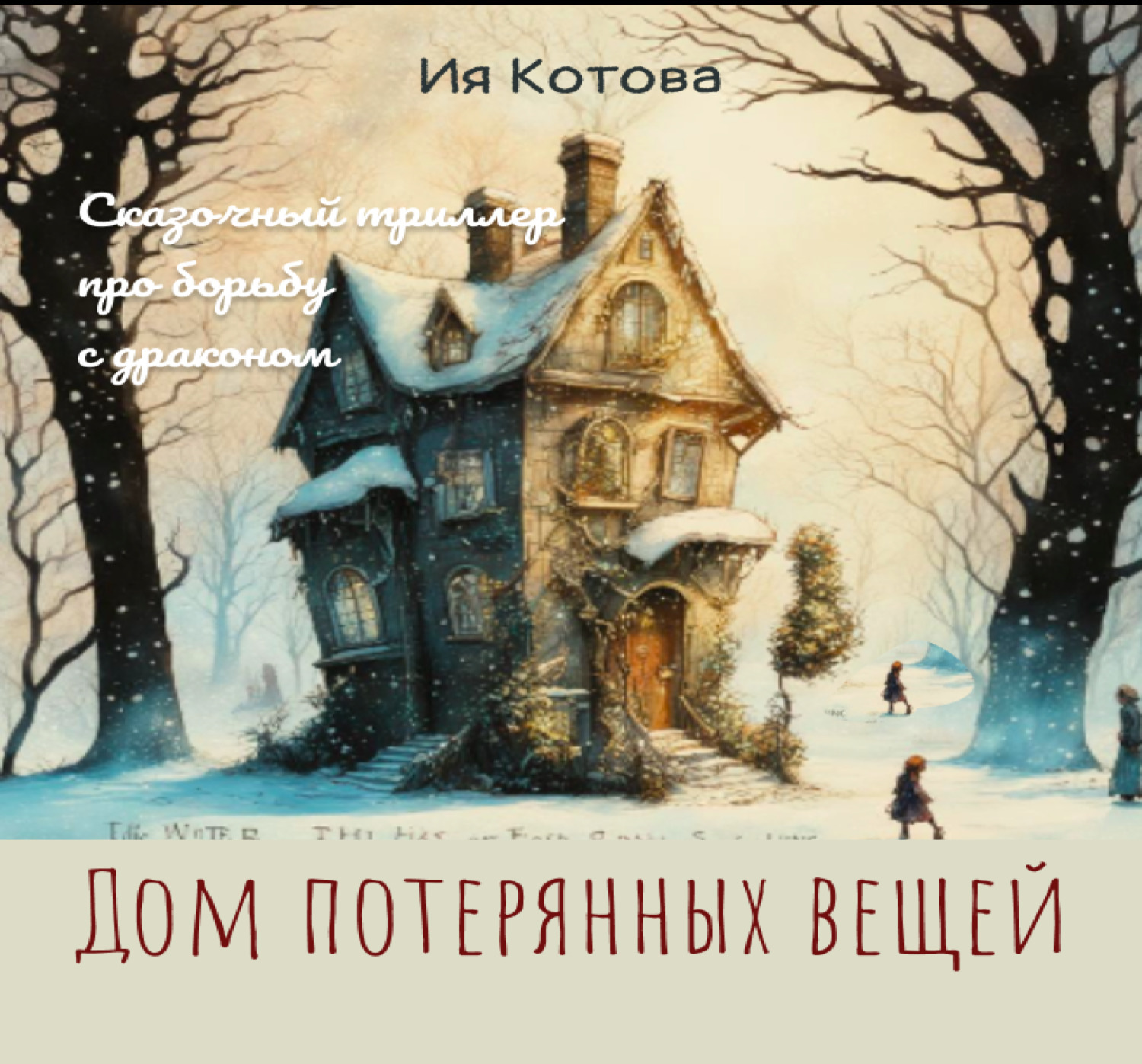 Обложка книги «Дом потерянных вещей»