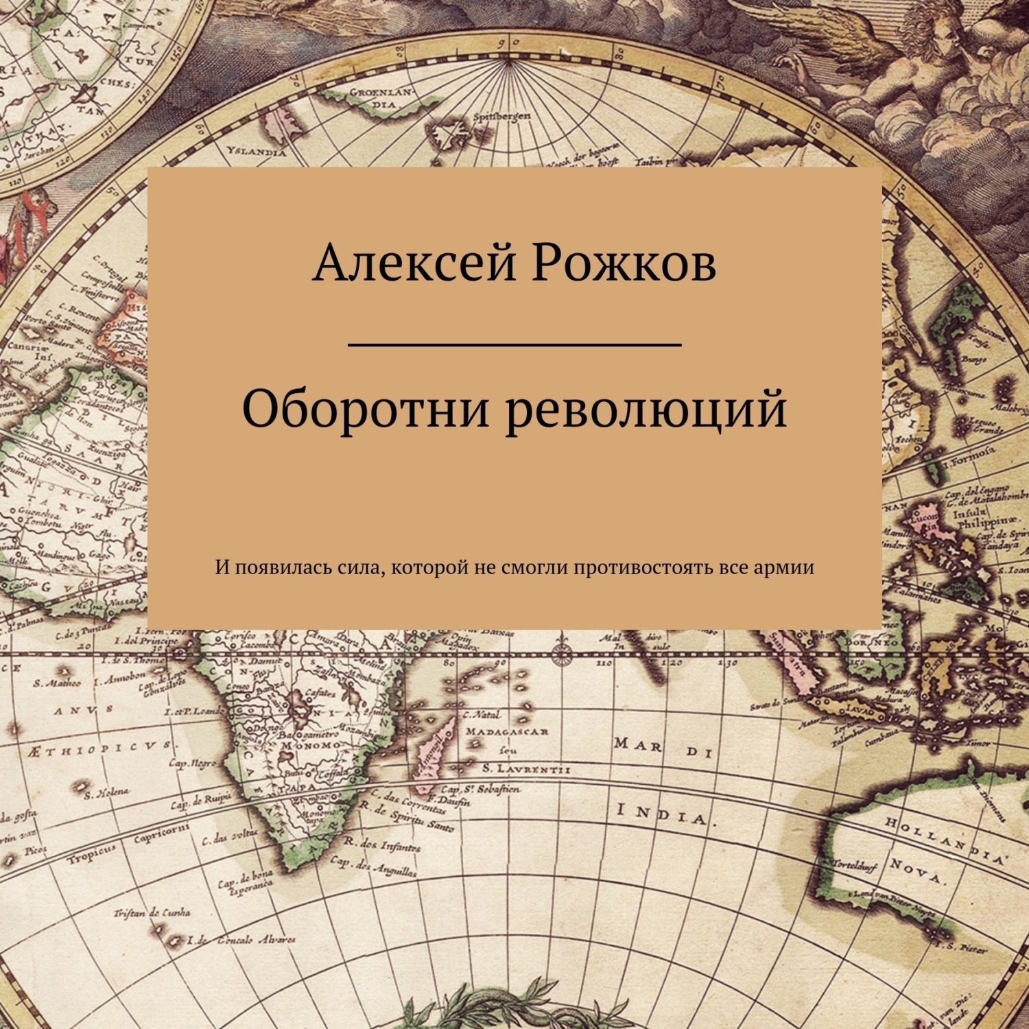 Обложка книги «Оборотни революций»