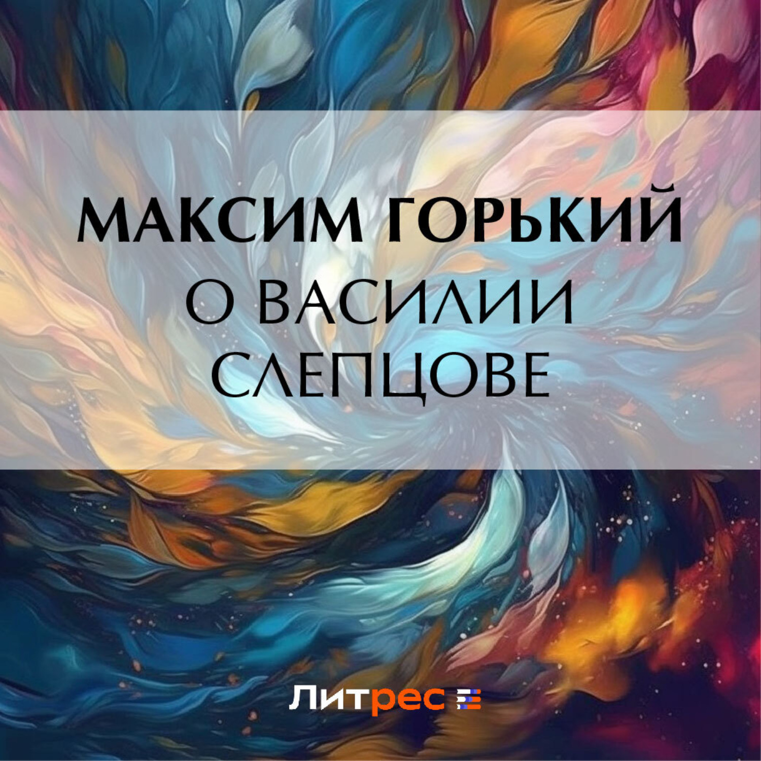 Обложка книги «О Василии Слепцове»