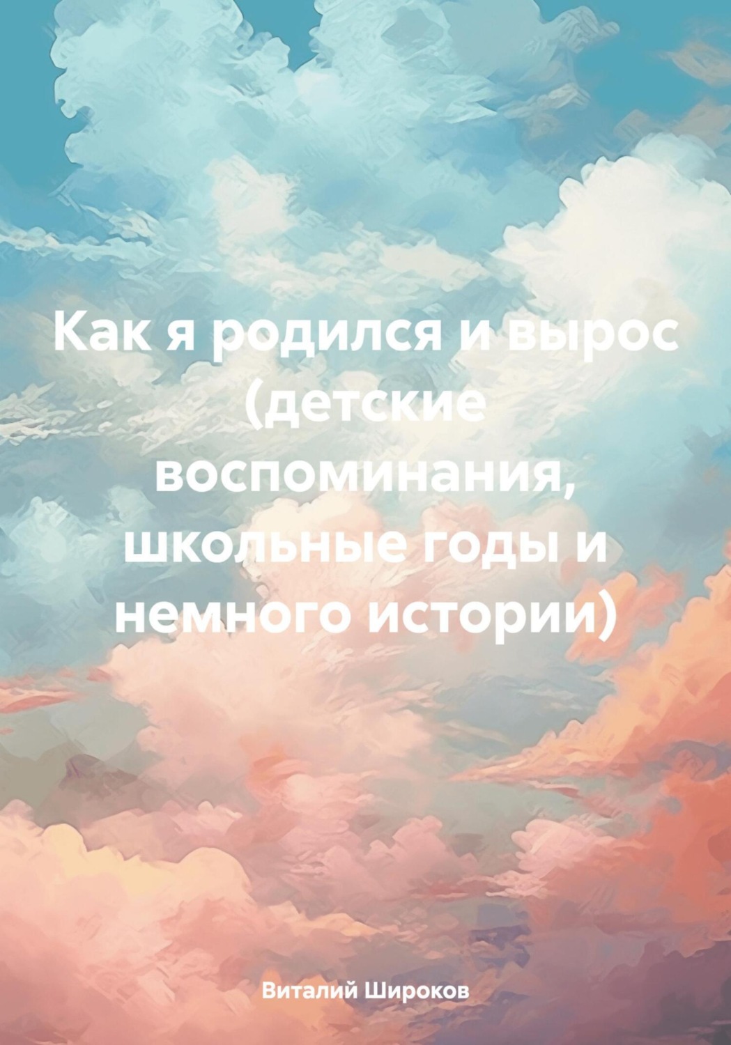 Обложка книги «Как я родился и вырос (детские воспоминания, школьные годы и немного истории)»
