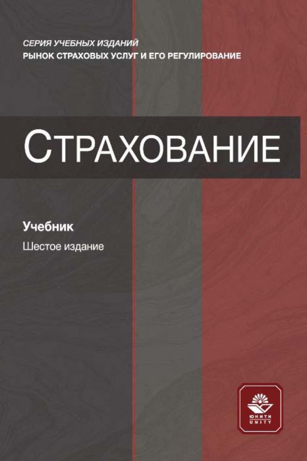 Обложка книги «Страхование»