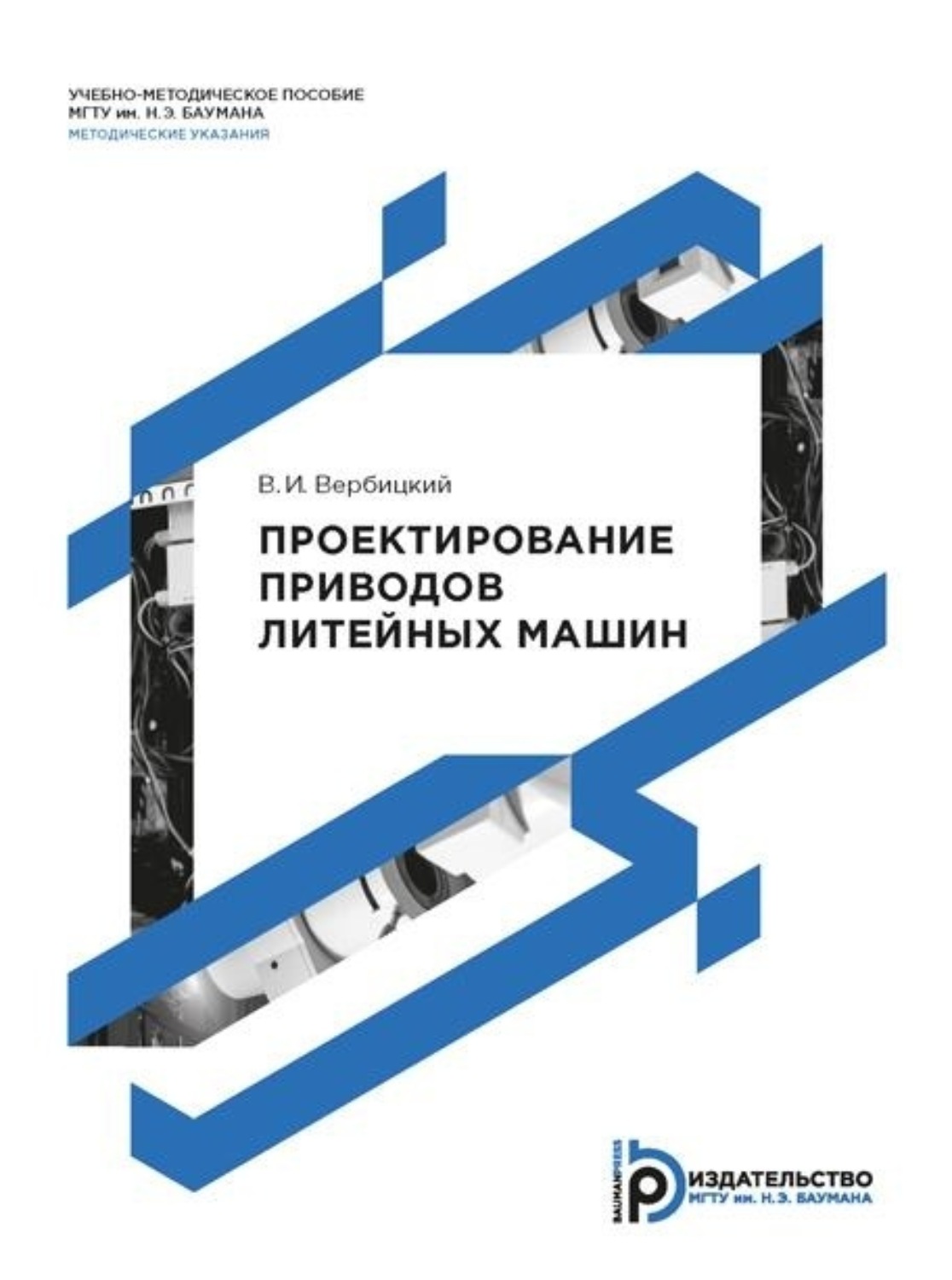 Обложка книги «Проектирование приводов литейных машин»