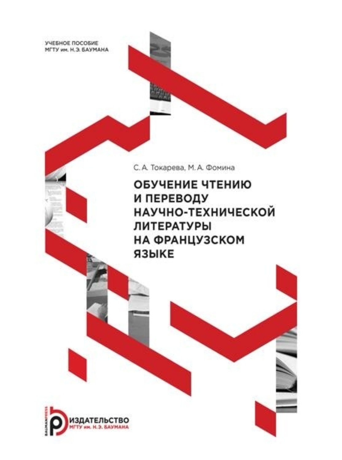 Обложка книги «Обучение чтению и переводу научно-технической литературы на французском языке»