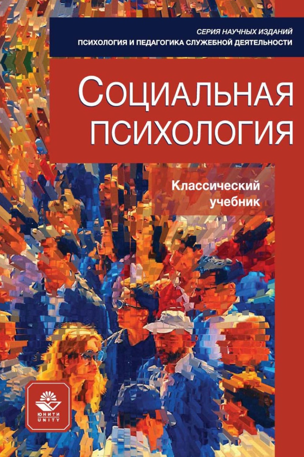 Обложка книги «Социальная психология»